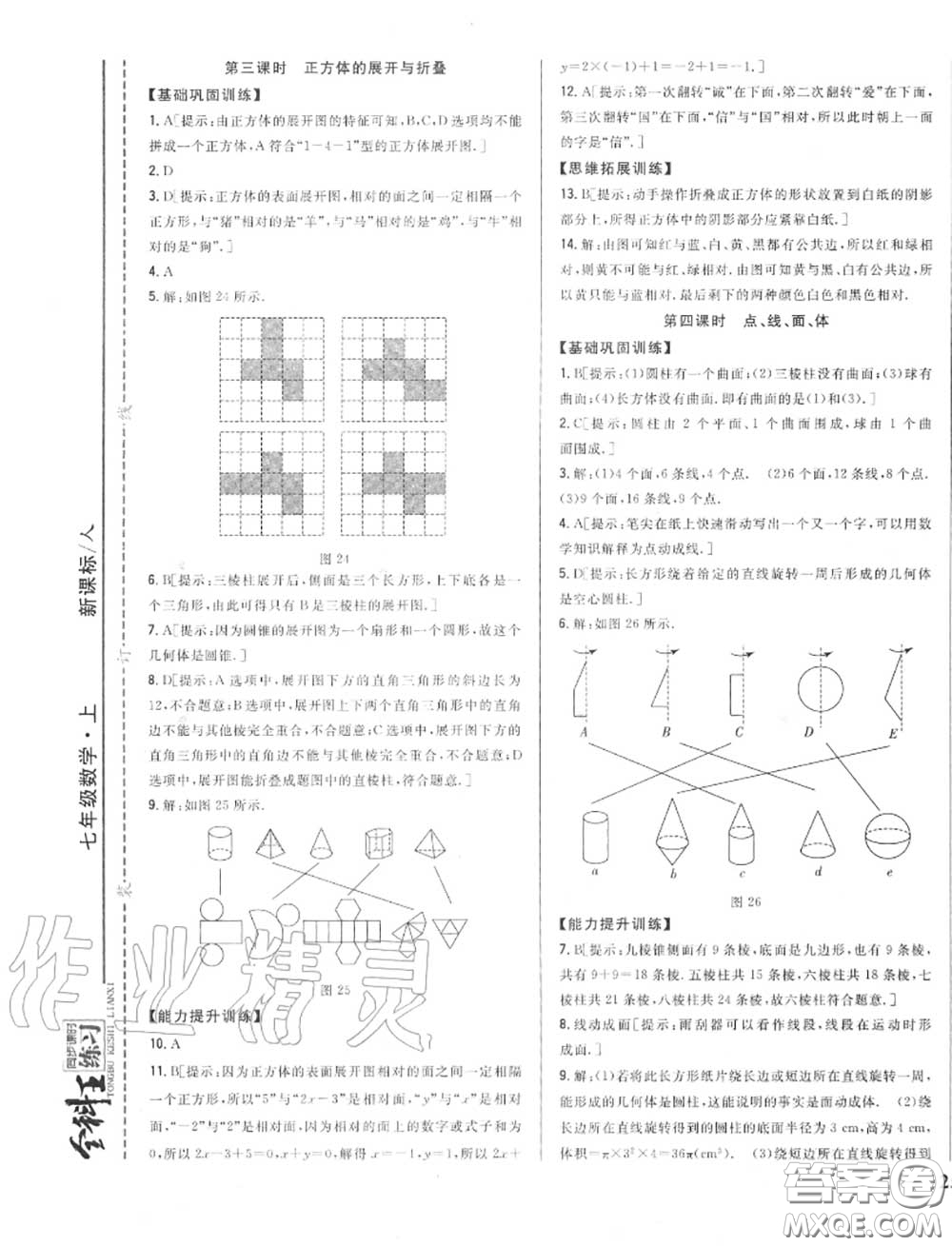 2020秋全科王同步課時練習七年級數(shù)學上冊人教版答案