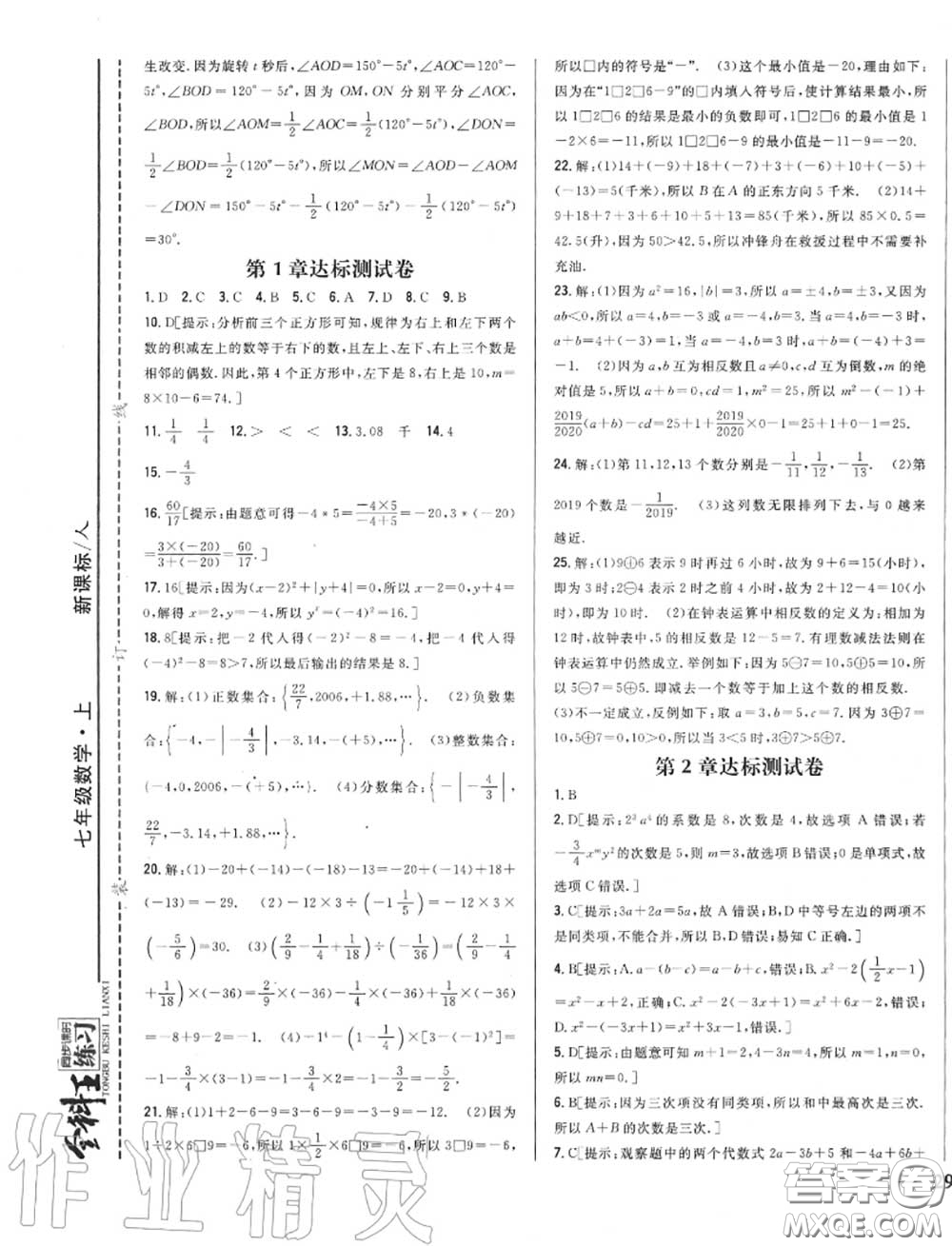 2020秋全科王同步課時練習七年級數(shù)學上冊人教版答案