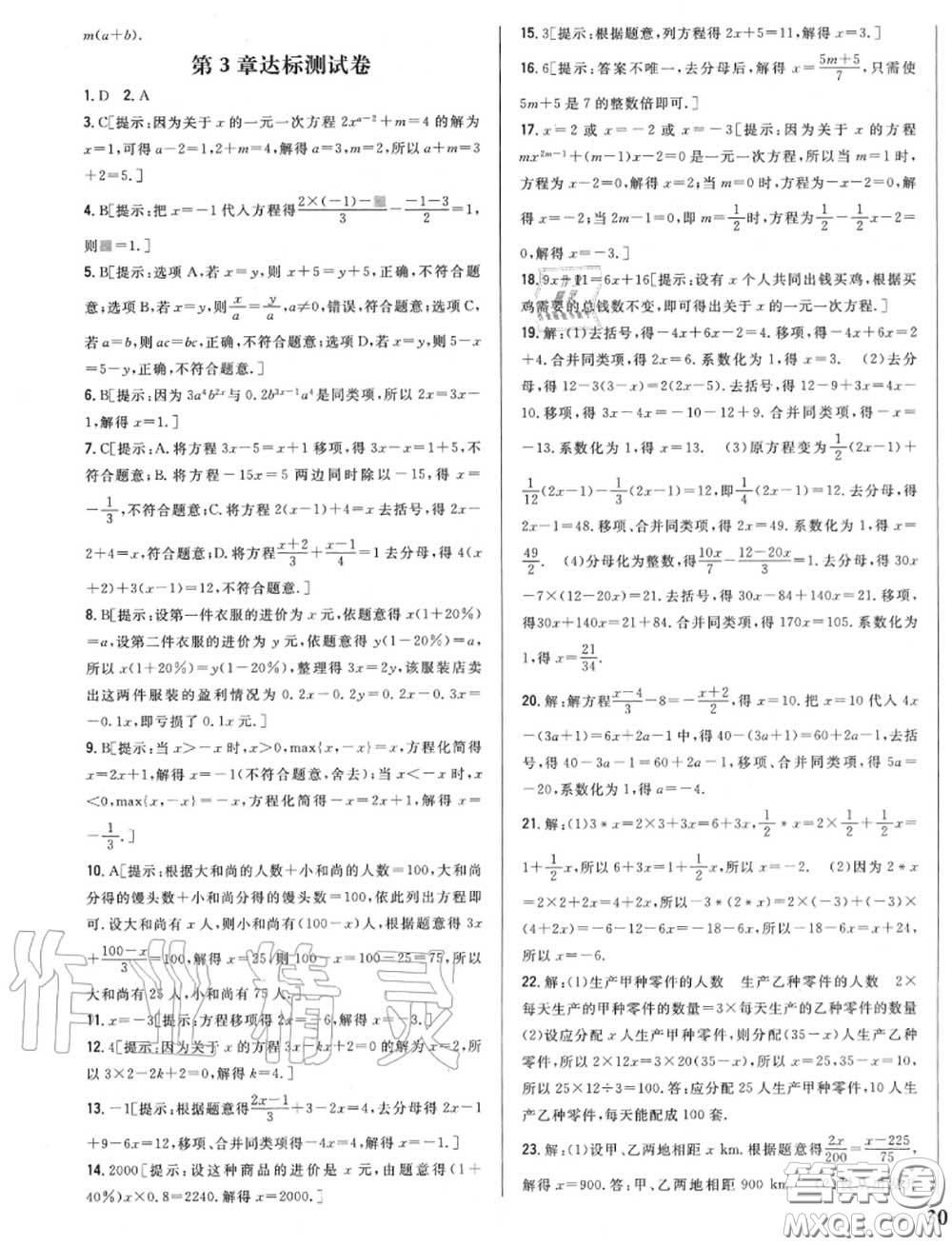 2020秋全科王同步課時練習七年級數(shù)學上冊人教版答案