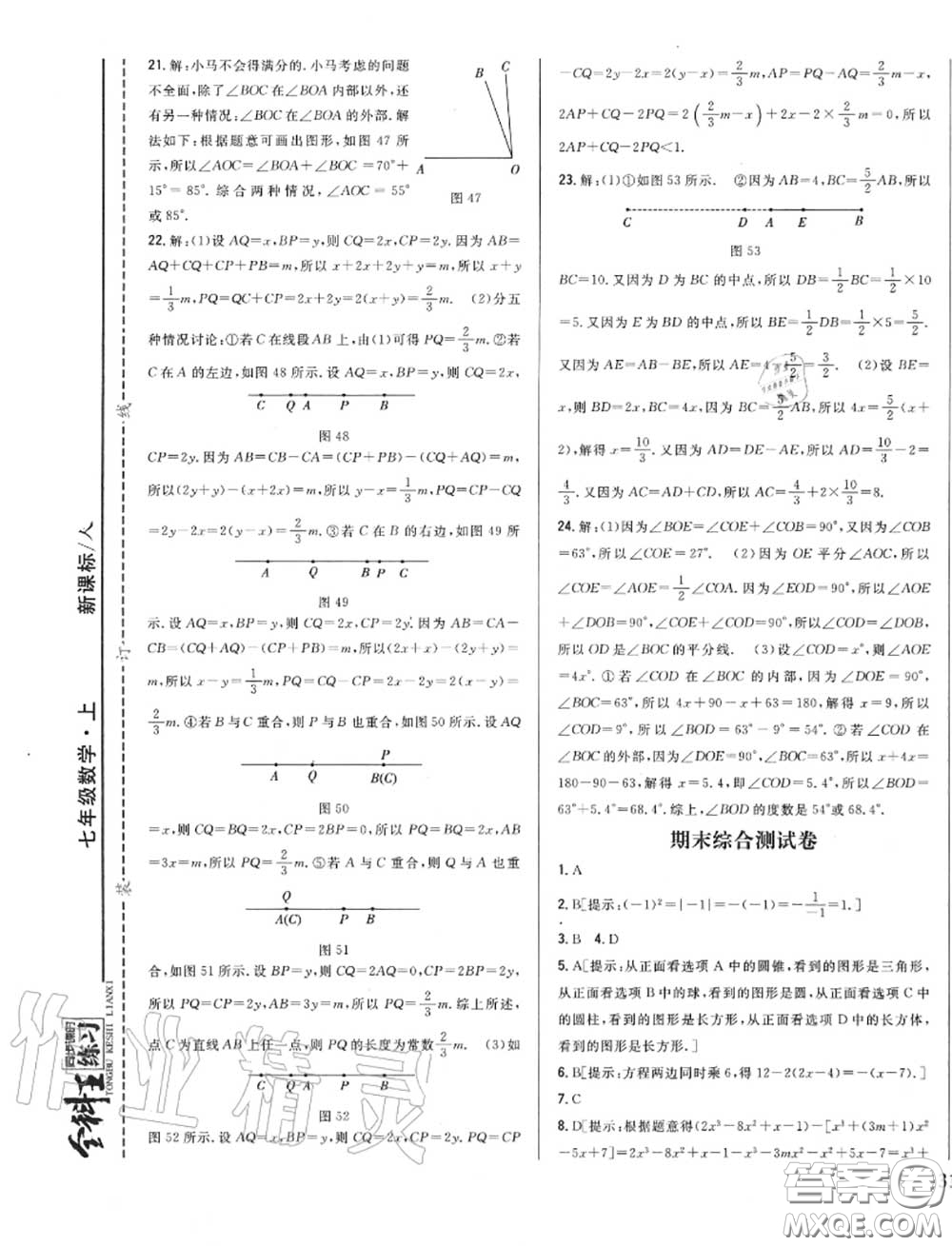 2020秋全科王同步課時練習七年級數(shù)學上冊人教版答案