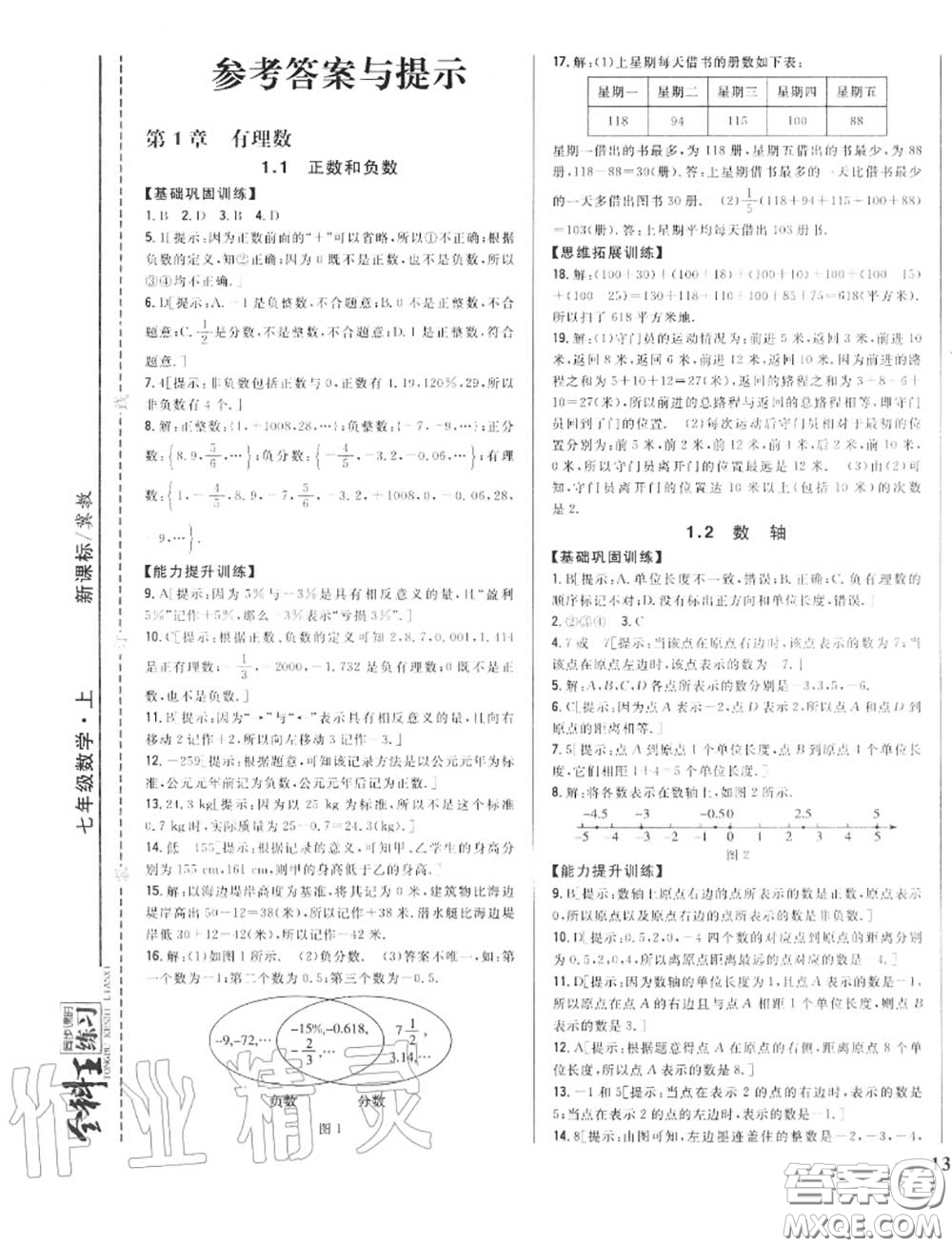 2020秋全科王同步課時練習(xí)七年級數(shù)學(xué)上冊冀教版答案