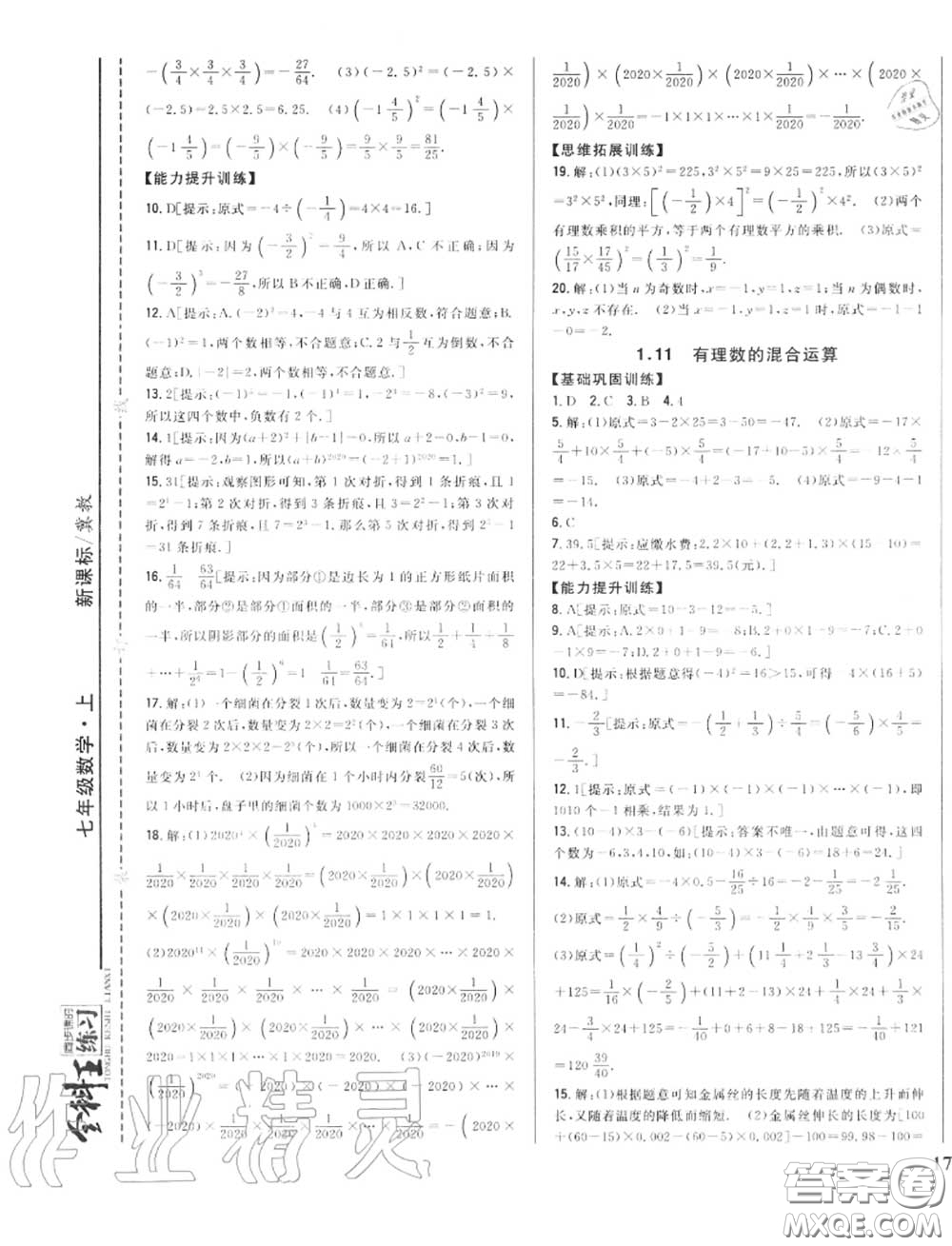 2020秋全科王同步課時練習(xí)七年級數(shù)學(xué)上冊冀教版答案