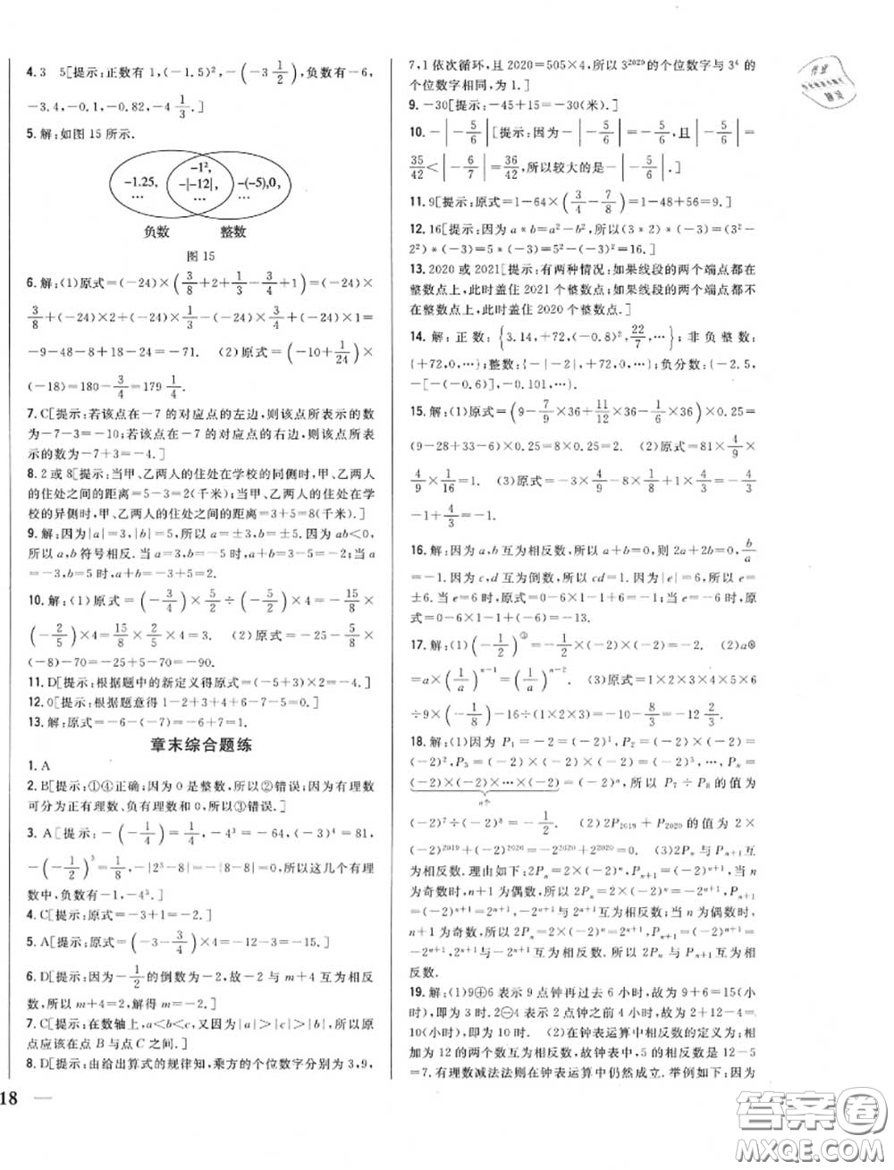 2020秋全科王同步課時練習(xí)七年級數(shù)學(xué)上冊冀教版答案