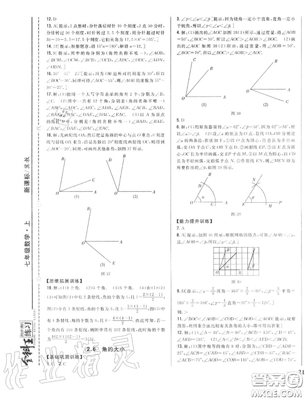 2020秋全科王同步課時練習(xí)七年級數(shù)學(xué)上冊冀教版答案