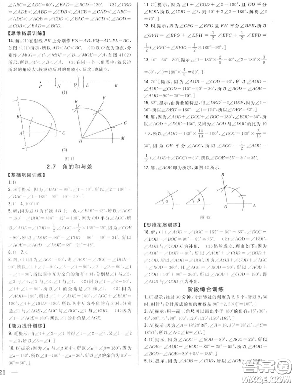 2020秋全科王同步課時練習(xí)七年級數(shù)學(xué)上冊冀教版答案