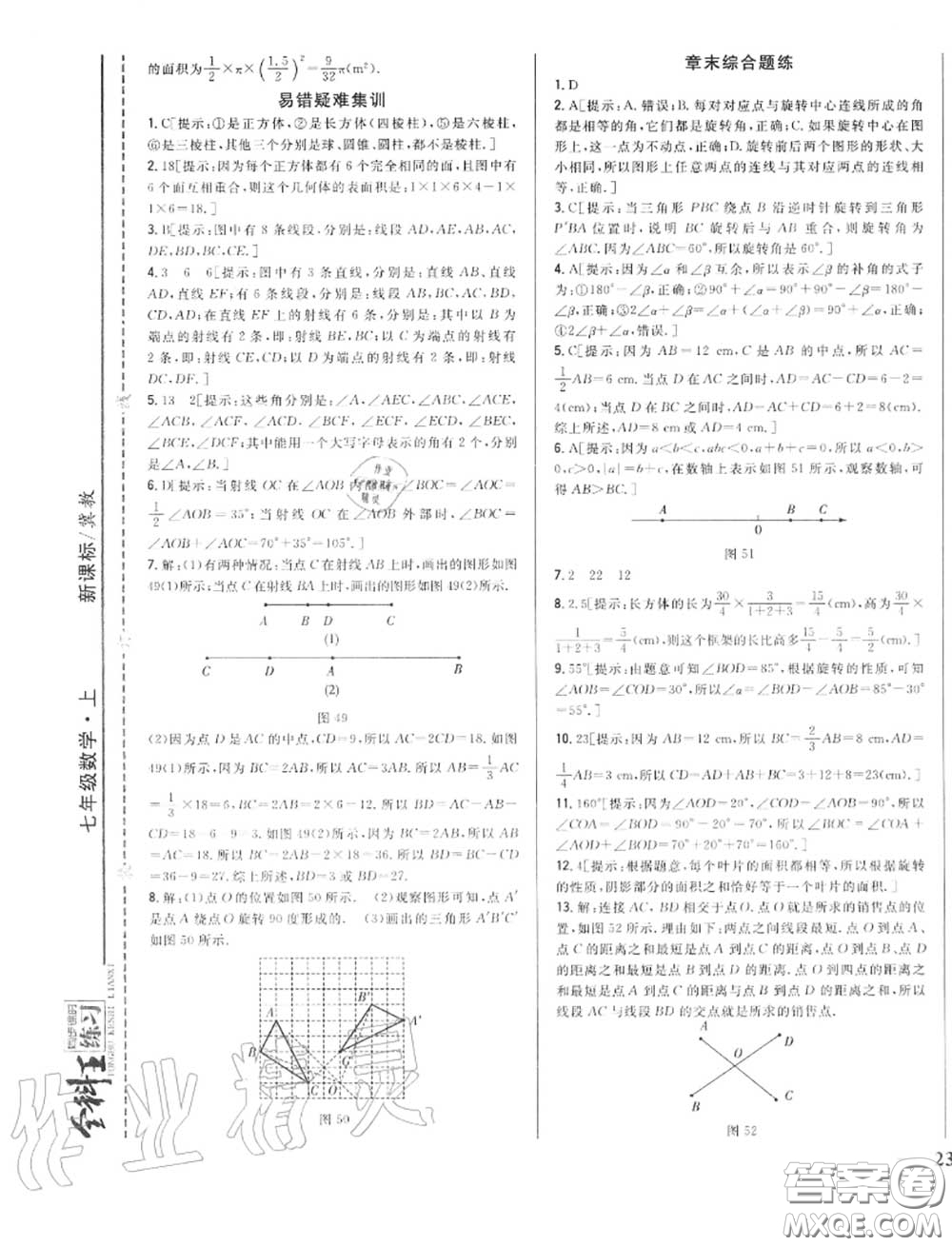 2020秋全科王同步課時練習(xí)七年級數(shù)學(xué)上冊冀教版答案