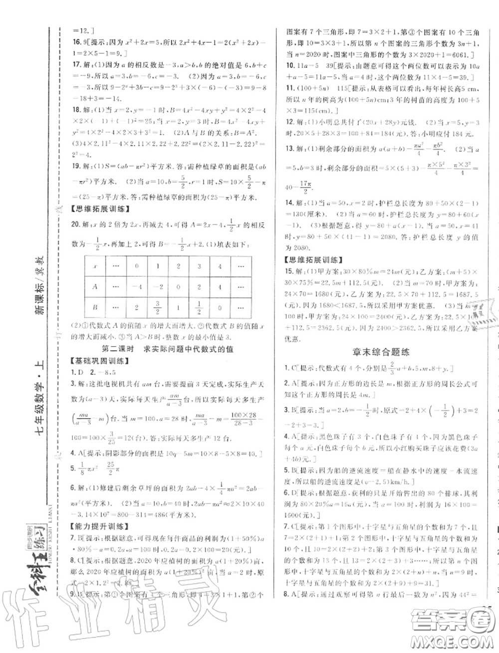 2020秋全科王同步課時練習(xí)七年級數(shù)學(xué)上冊冀教版答案