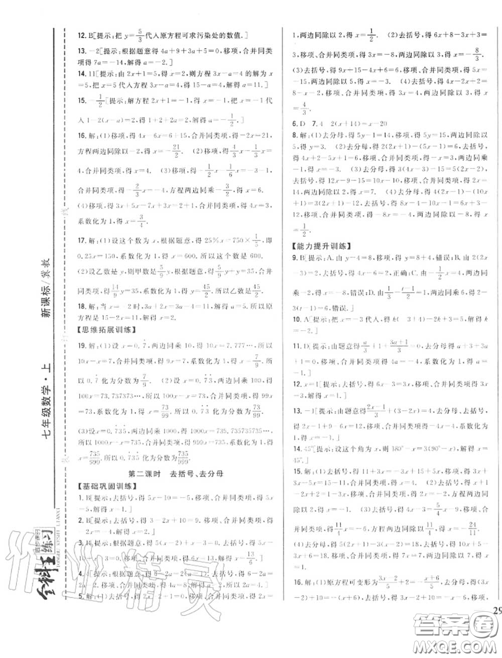 2020秋全科王同步課時練習(xí)七年級數(shù)學(xué)上冊冀教版答案