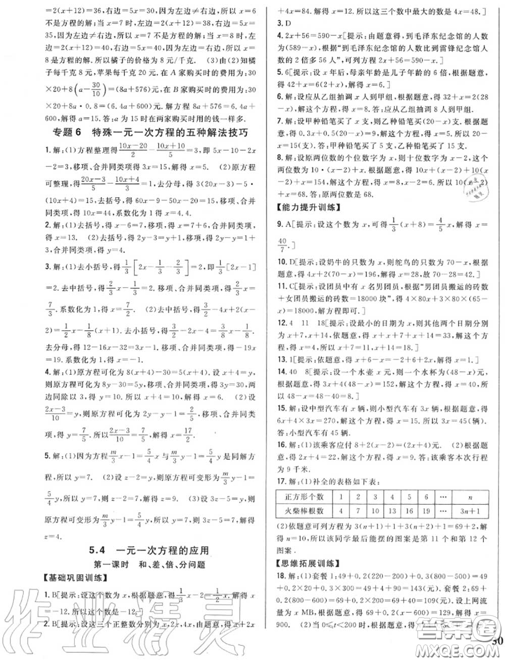 2020秋全科王同步課時練習(xí)七年級數(shù)學(xué)上冊冀教版答案