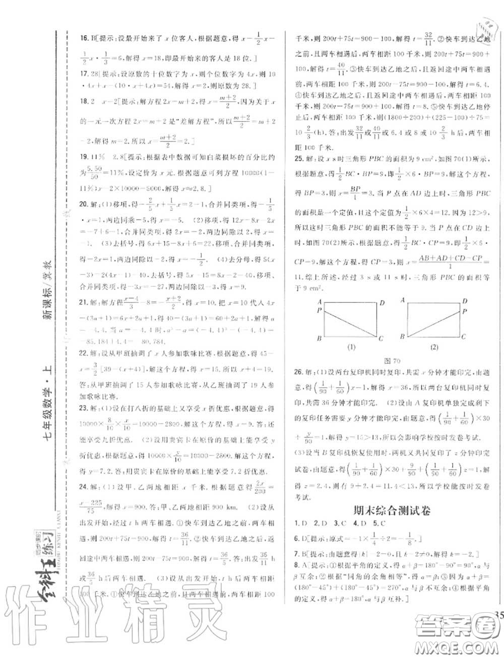 2020秋全科王同步課時練習(xí)七年級數(shù)學(xué)上冊冀教版答案