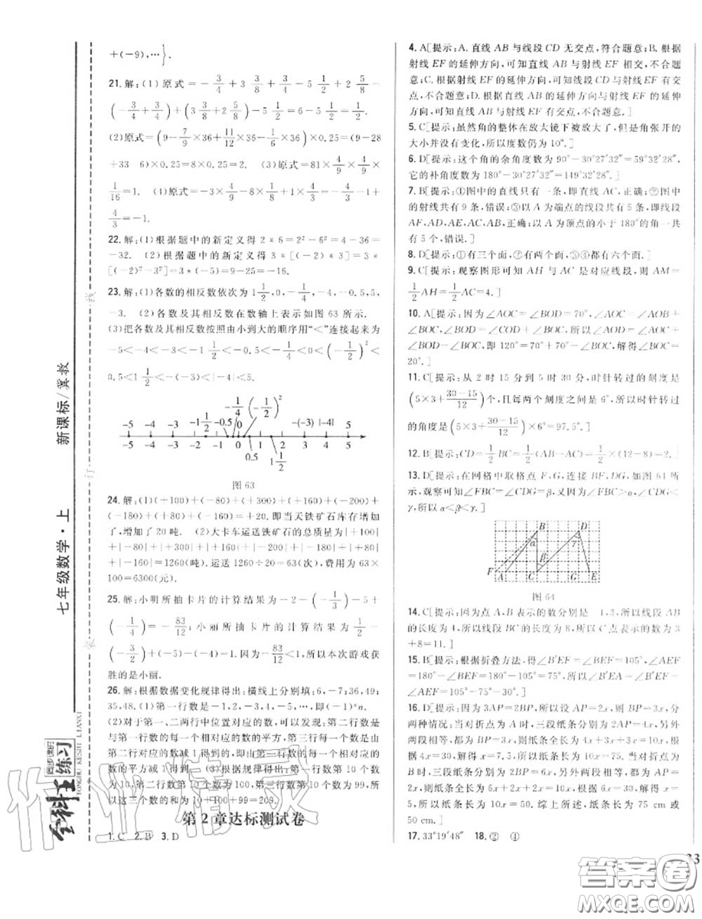 2020秋全科王同步課時練習(xí)七年級數(shù)學(xué)上冊冀教版答案