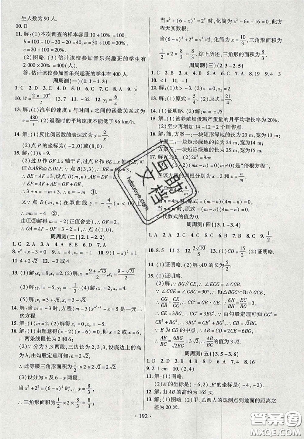 長江出版社2020年課時掌控九年級數(shù)學(xué)上冊湘教版答案