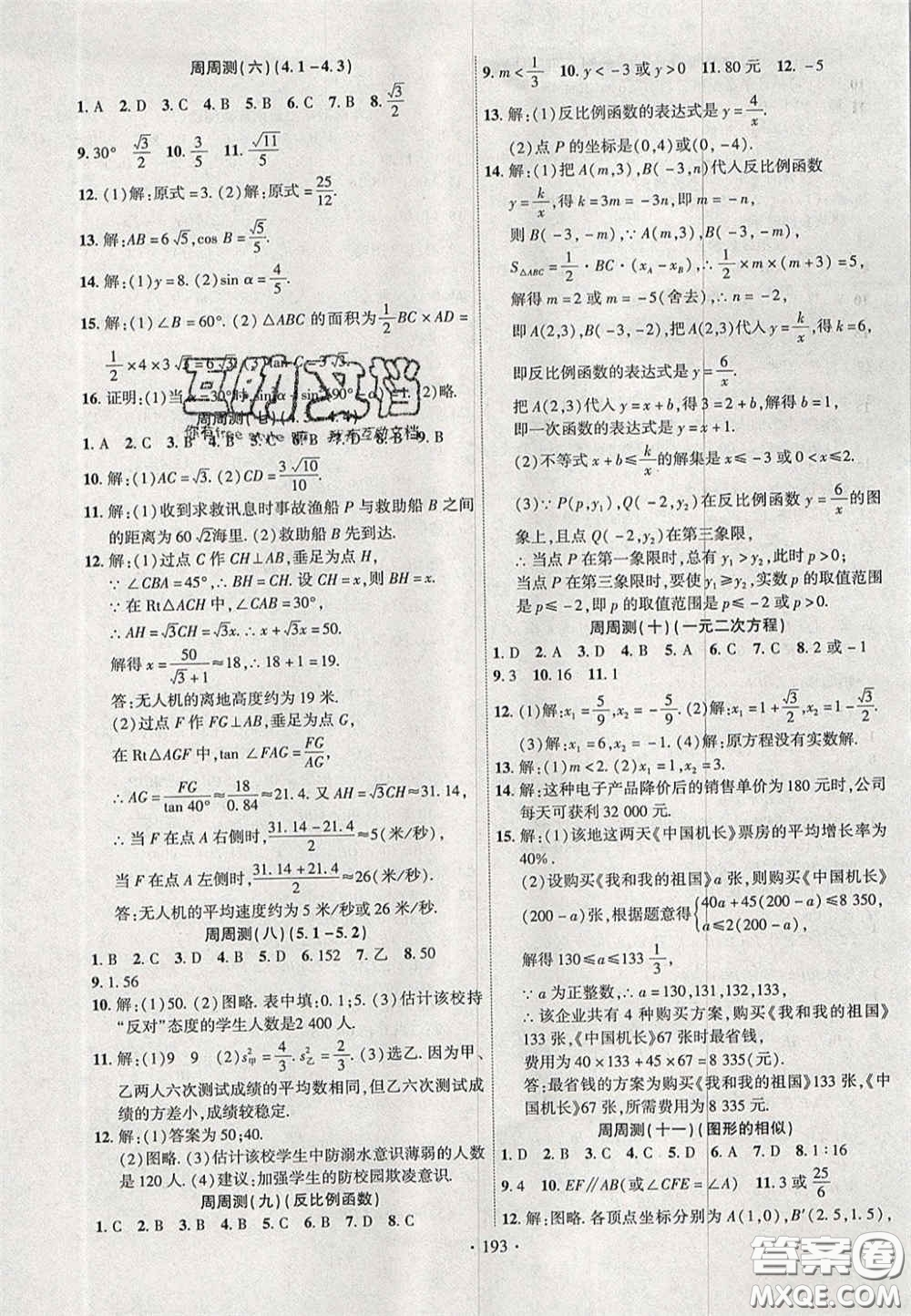 長江出版社2020年課時掌控九年級數(shù)學(xué)上冊湘教版答案