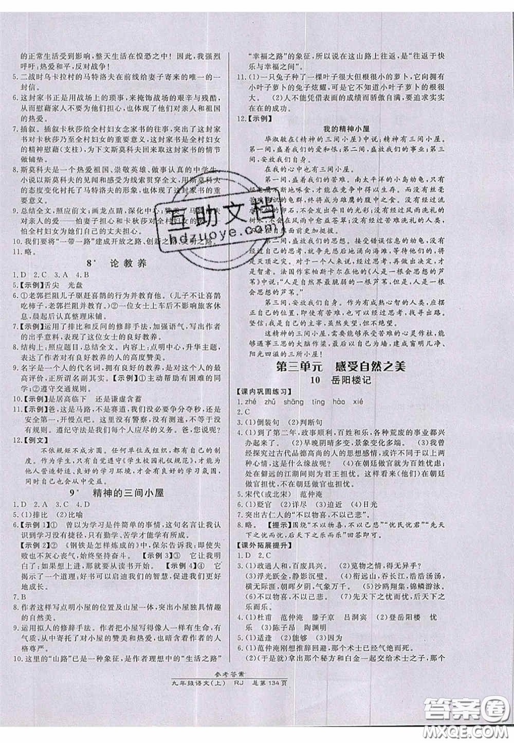 開明出版社2020秋高效課時(shí)通10分鐘掌控課堂九年級(jí)語文上冊(cè)人教版答案