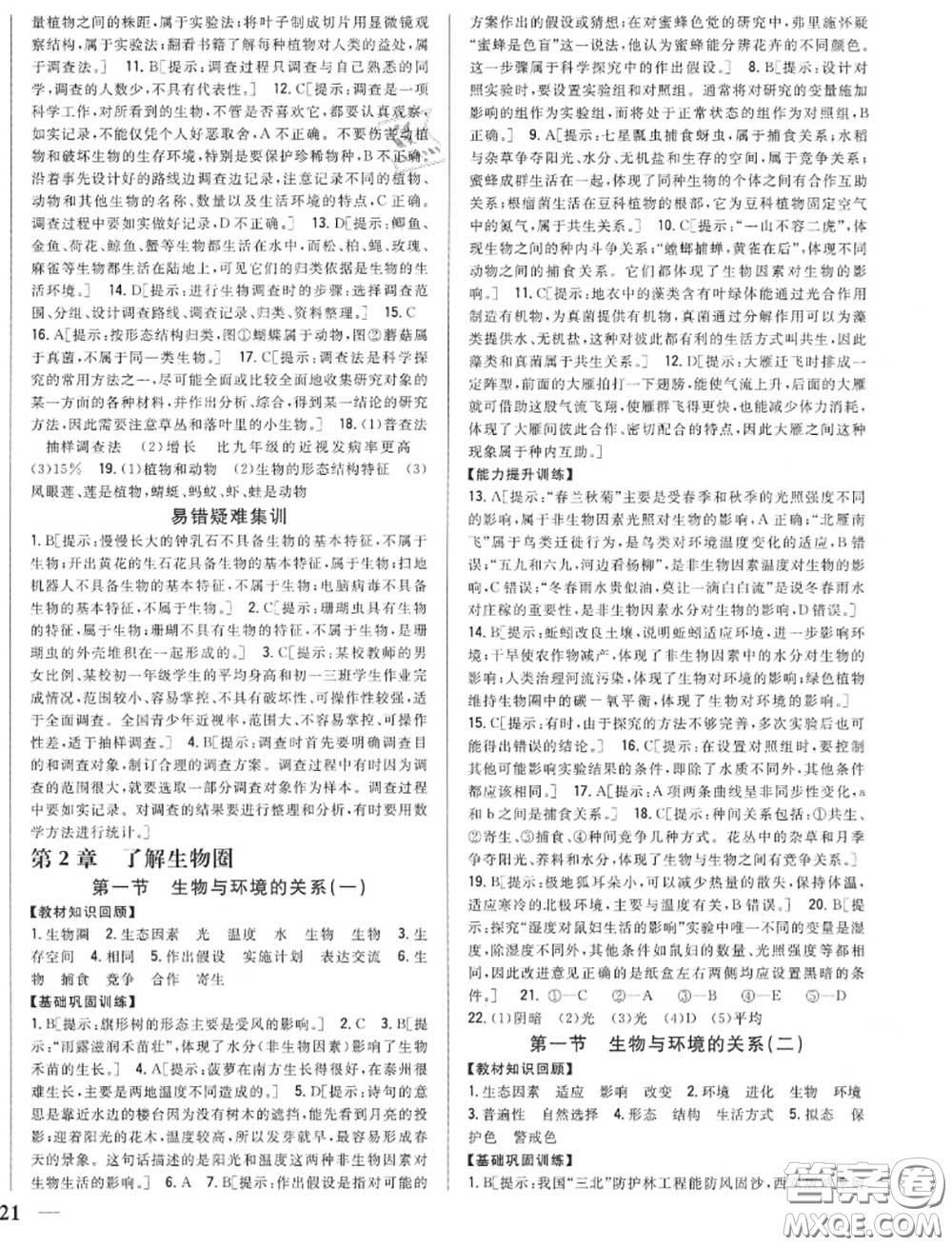 2020秋全科王同步課時練習七年級生物上冊人教版答案