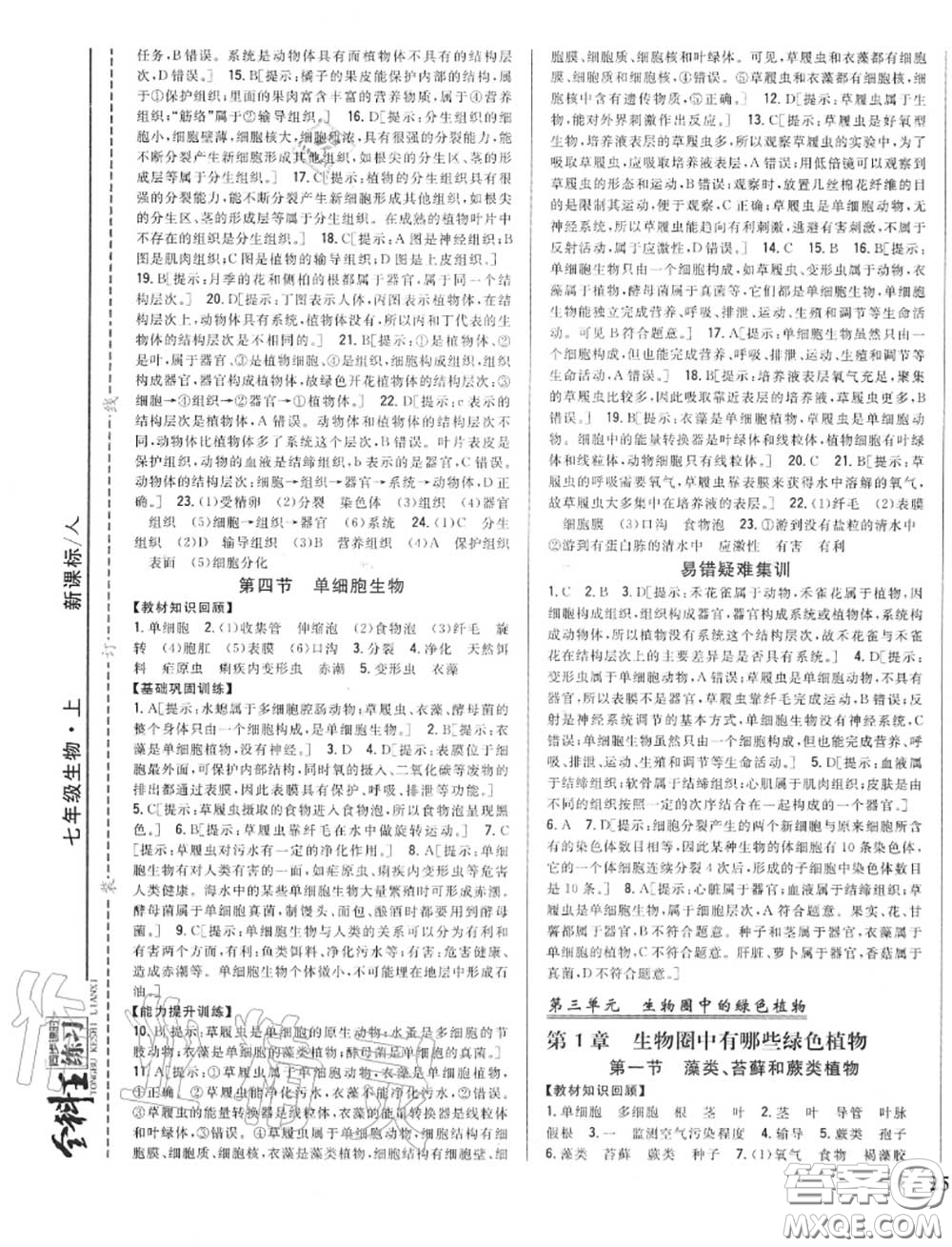 2020秋全科王同步課時練習七年級生物上冊人教版答案