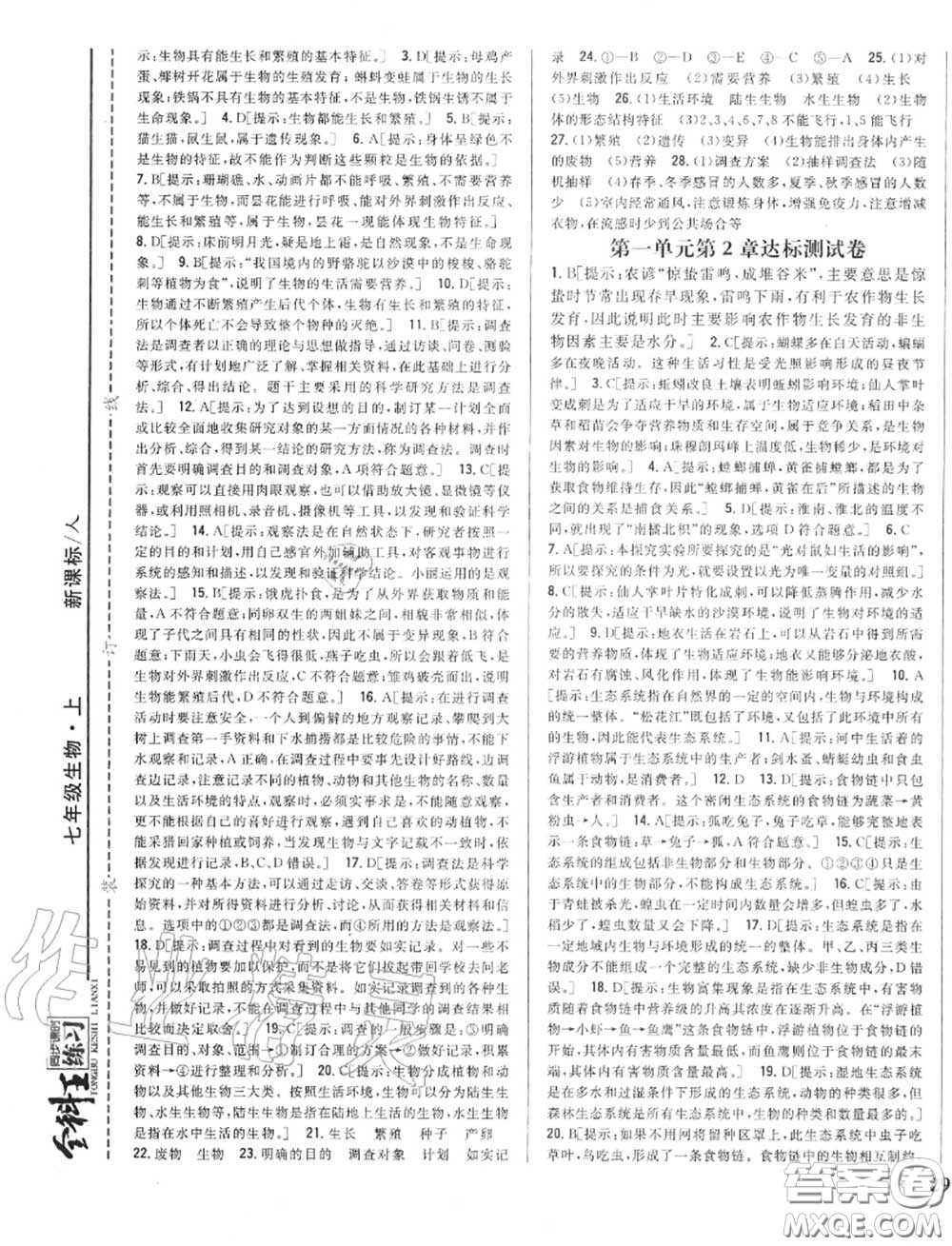 2020秋全科王同步課時練習七年級生物上冊人教版答案