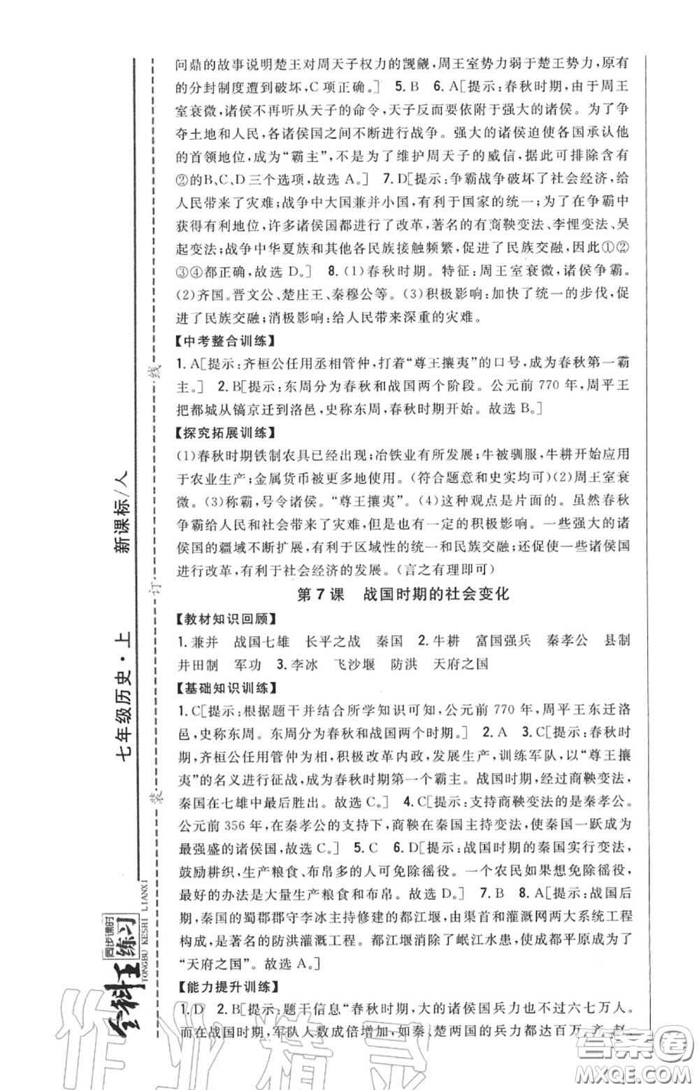 2020秋全科王同步課時(shí)練習(xí)七年級(jí)歷史上冊(cè)人教版答案