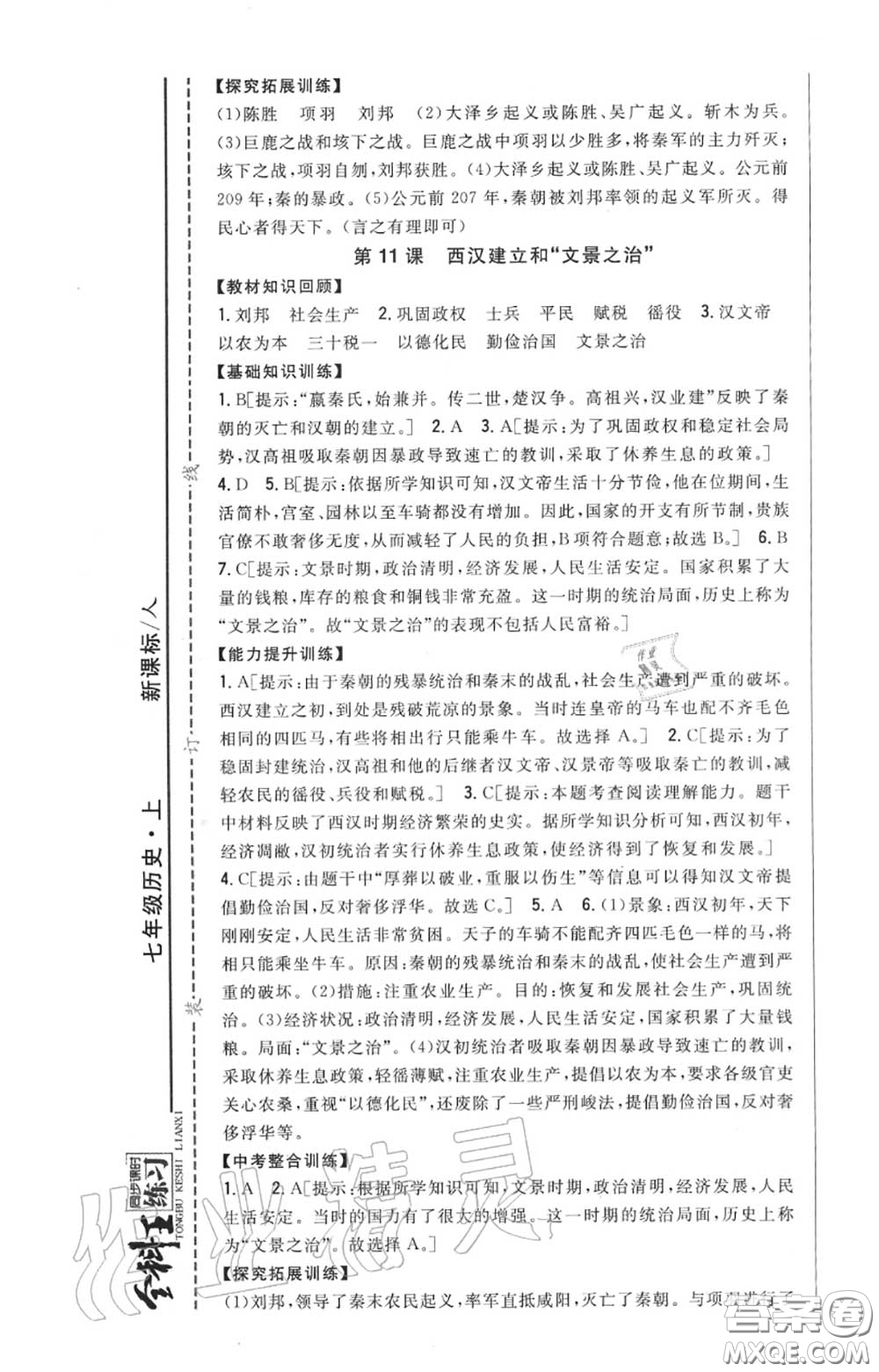 2020秋全科王同步課時(shí)練習(xí)七年級(jí)歷史上冊(cè)人教版答案