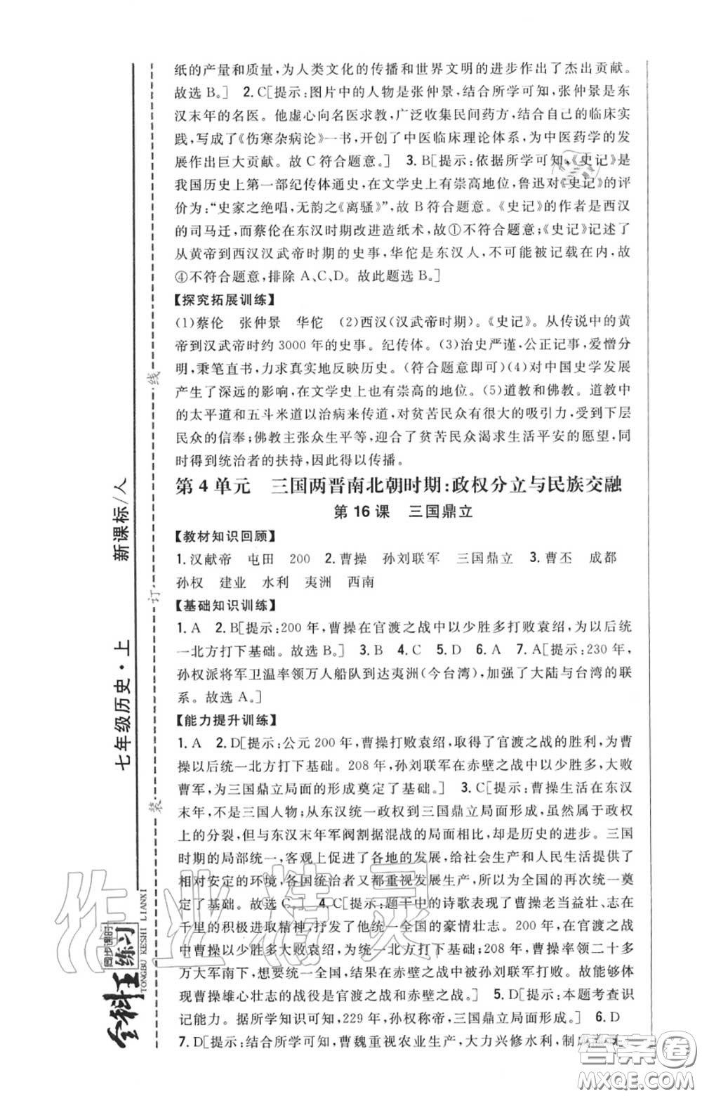 2020秋全科王同步課時(shí)練習(xí)七年級(jí)歷史上冊(cè)人教版答案