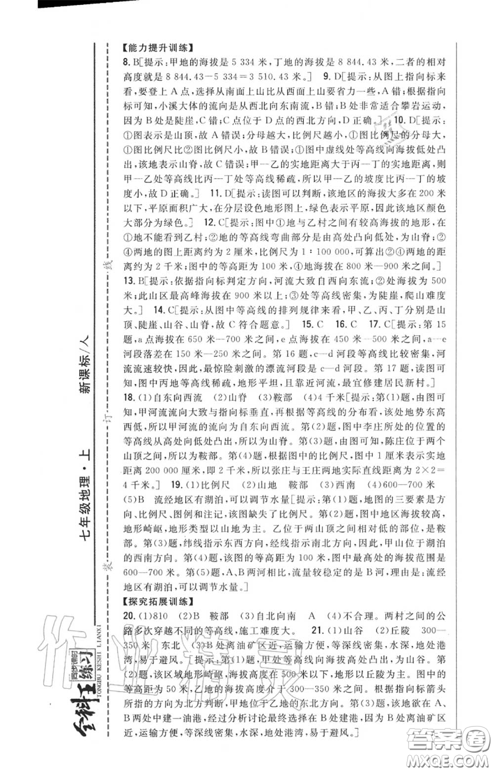 2020秋全科王同步課時練習七年級地理上冊人教版答案