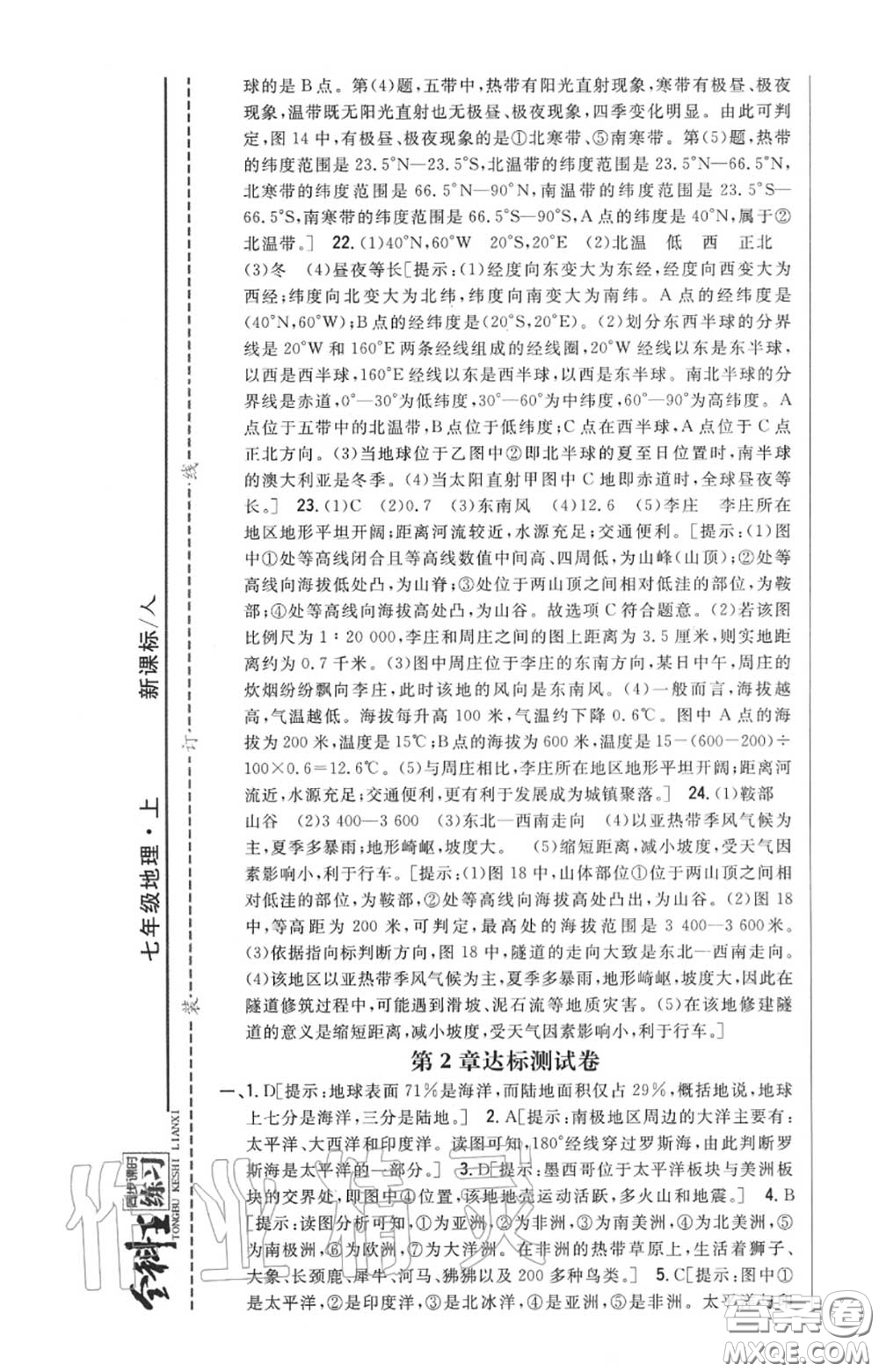 2020秋全科王同步課時練習七年級地理上冊人教版答案