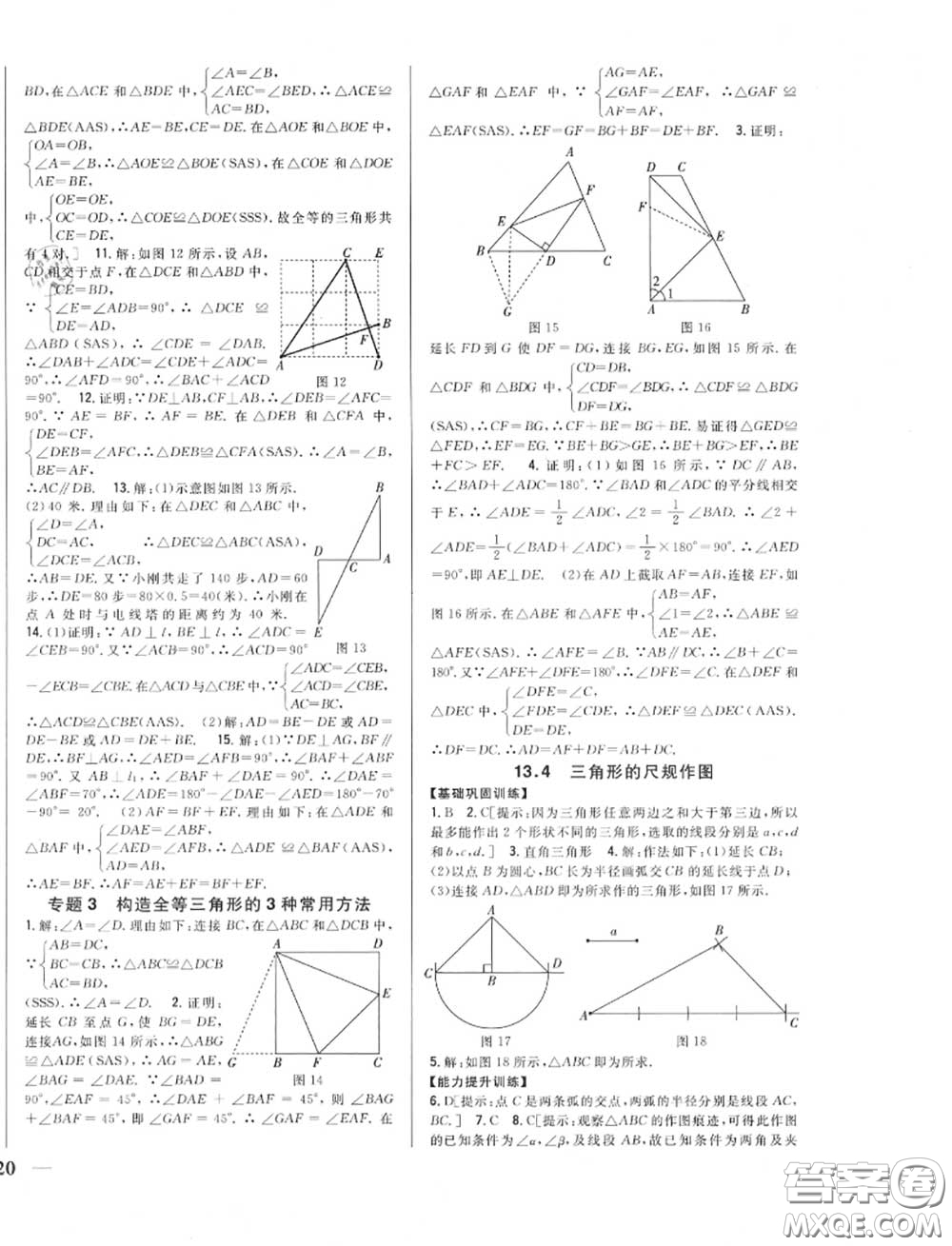 2020秋全科王同步課時(shí)練習(xí)八年級(jí)數(shù)學(xué)上冊(cè)冀教版答案