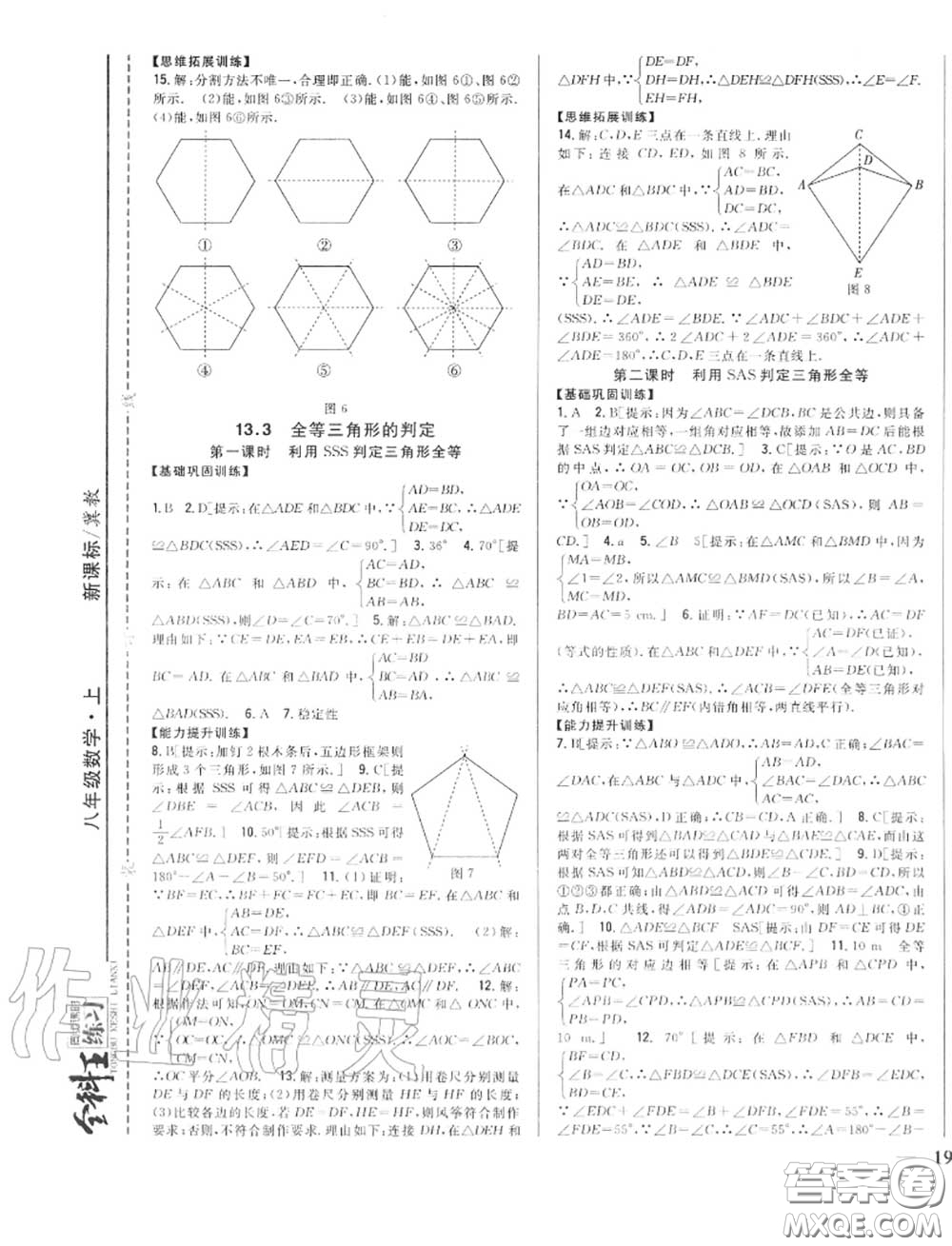 2020秋全科王同步課時(shí)練習(xí)八年級(jí)數(shù)學(xué)上冊(cè)冀教版答案