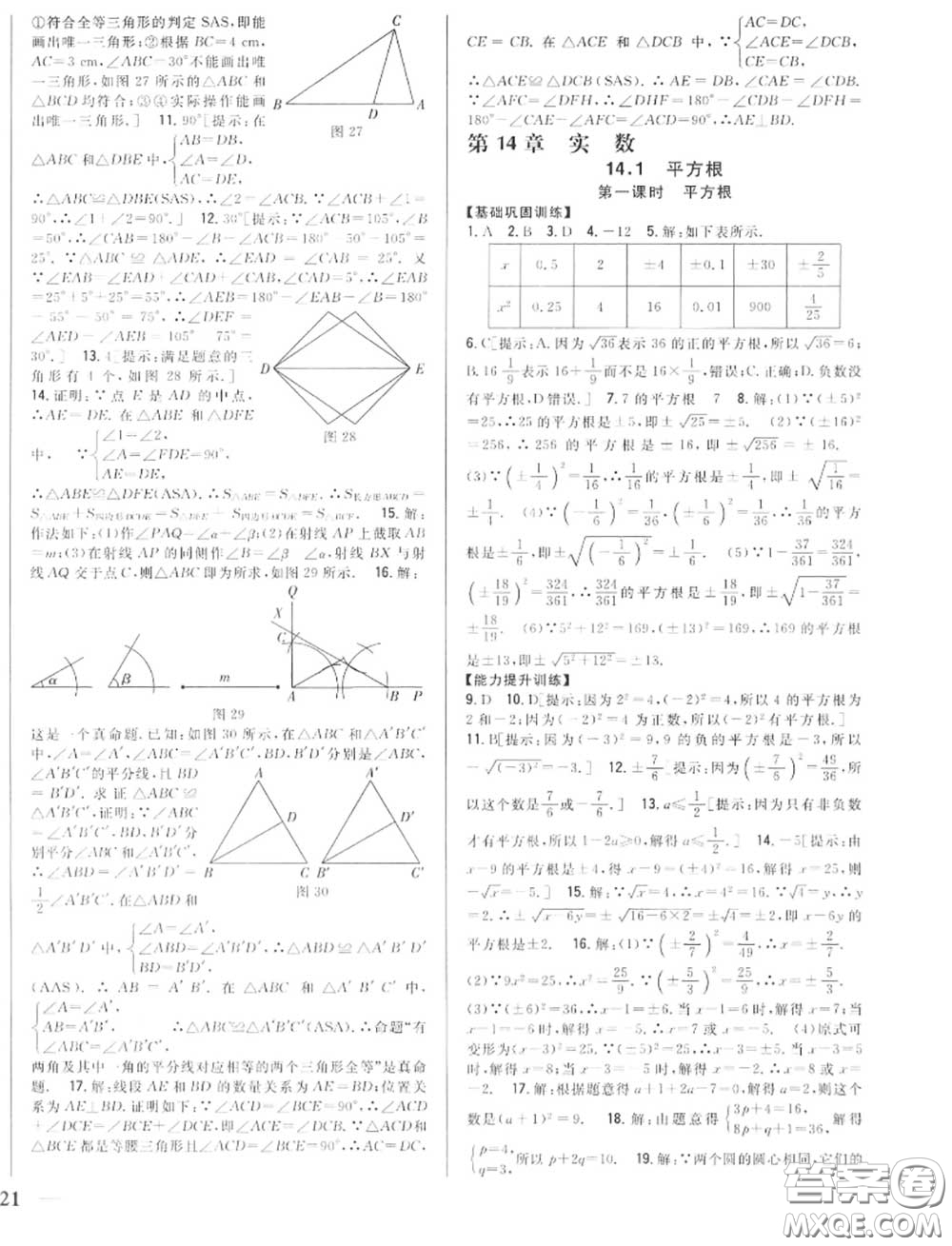 2020秋全科王同步課時(shí)練習(xí)八年級(jí)數(shù)學(xué)上冊(cè)冀教版答案