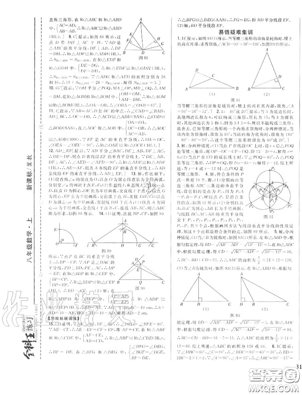 2020秋全科王同步課時(shí)練習(xí)八年級(jí)數(shù)學(xué)上冊(cè)冀教版答案