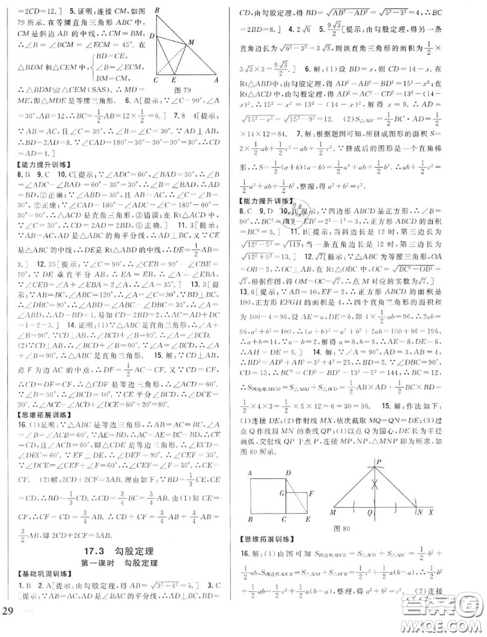 2020秋全科王同步課時(shí)練習(xí)八年級(jí)數(shù)學(xué)上冊(cè)冀教版答案