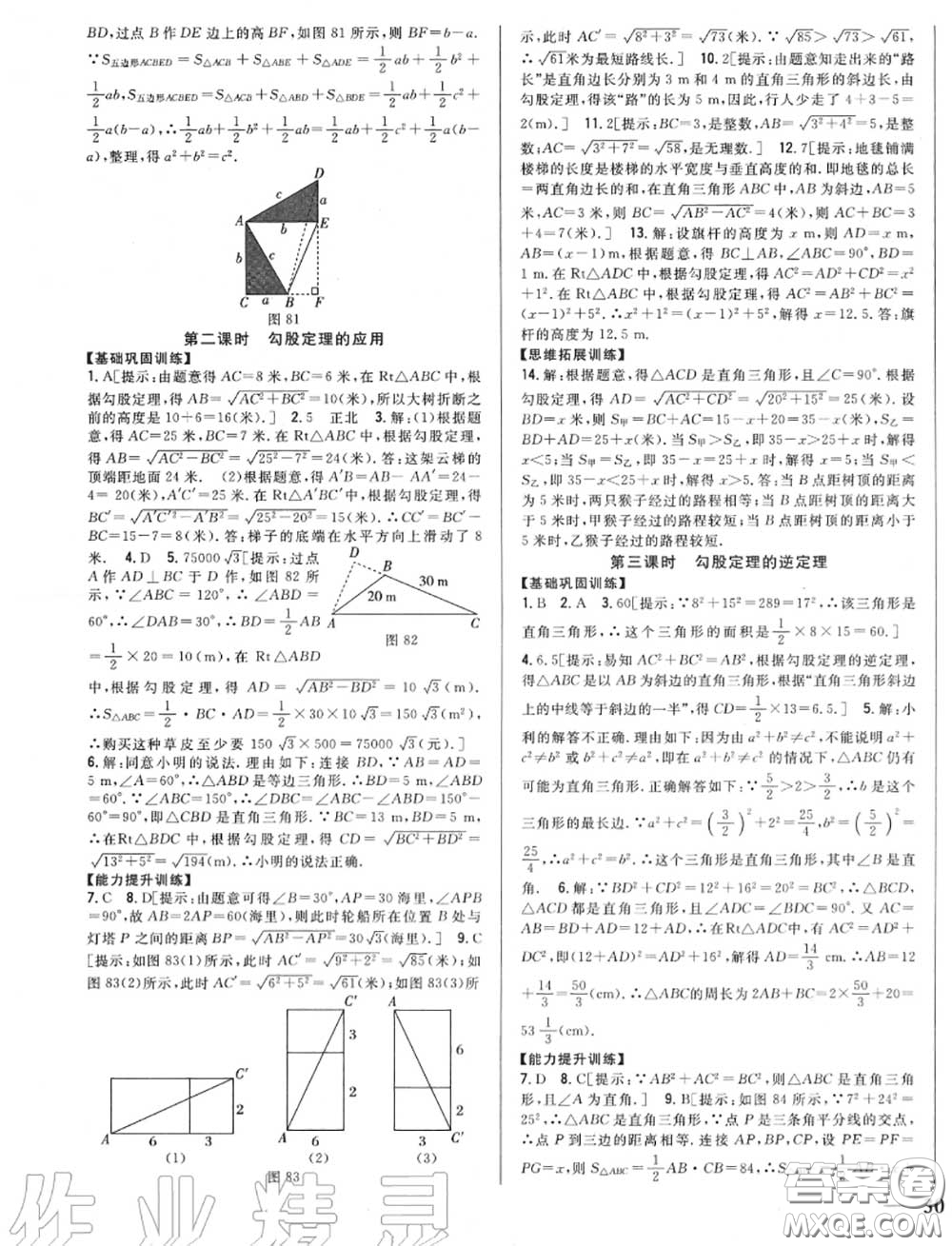 2020秋全科王同步課時(shí)練習(xí)八年級(jí)數(shù)學(xué)上冊(cè)冀教版答案