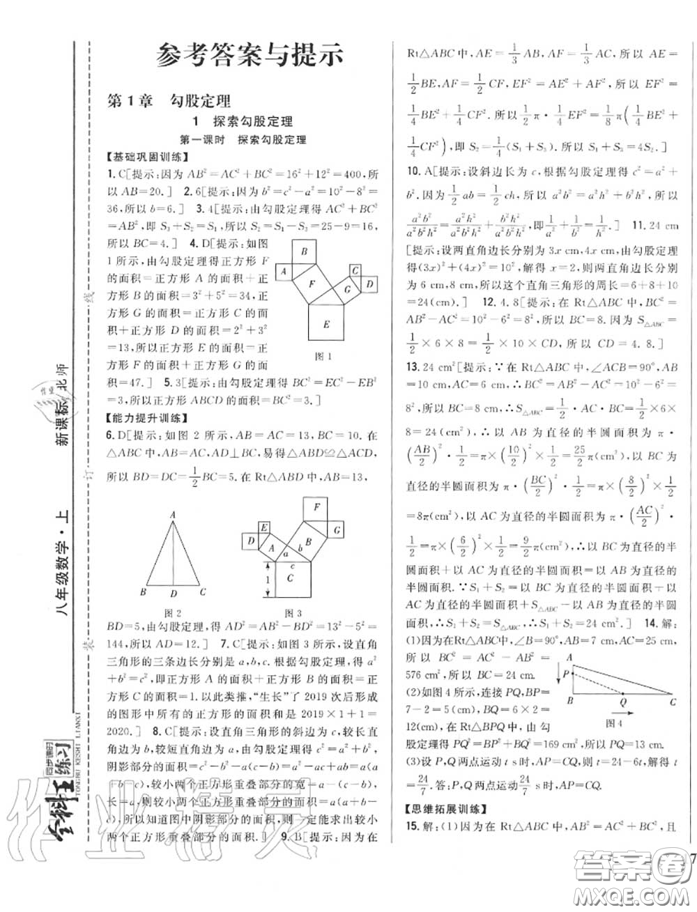 2020秋全科王同步課時練習八年級數(shù)學上冊北師版答案