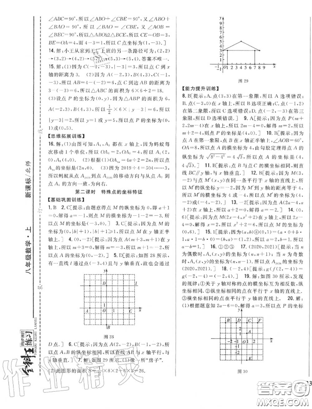 2020秋全科王同步課時練習八年級數(shù)學上冊北師版答案