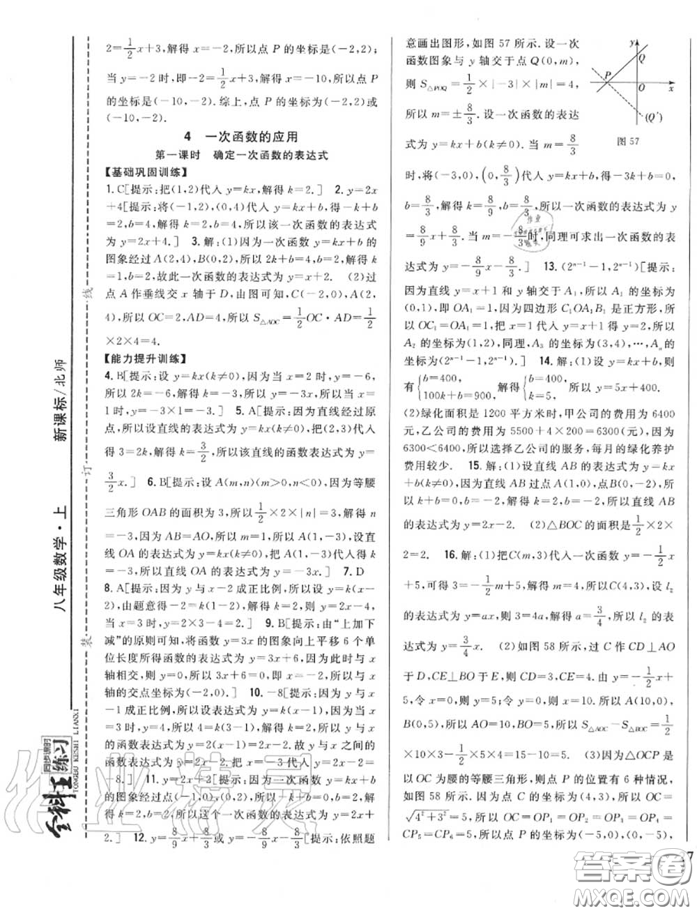 2020秋全科王同步課時練習八年級數(shù)學上冊北師版答案