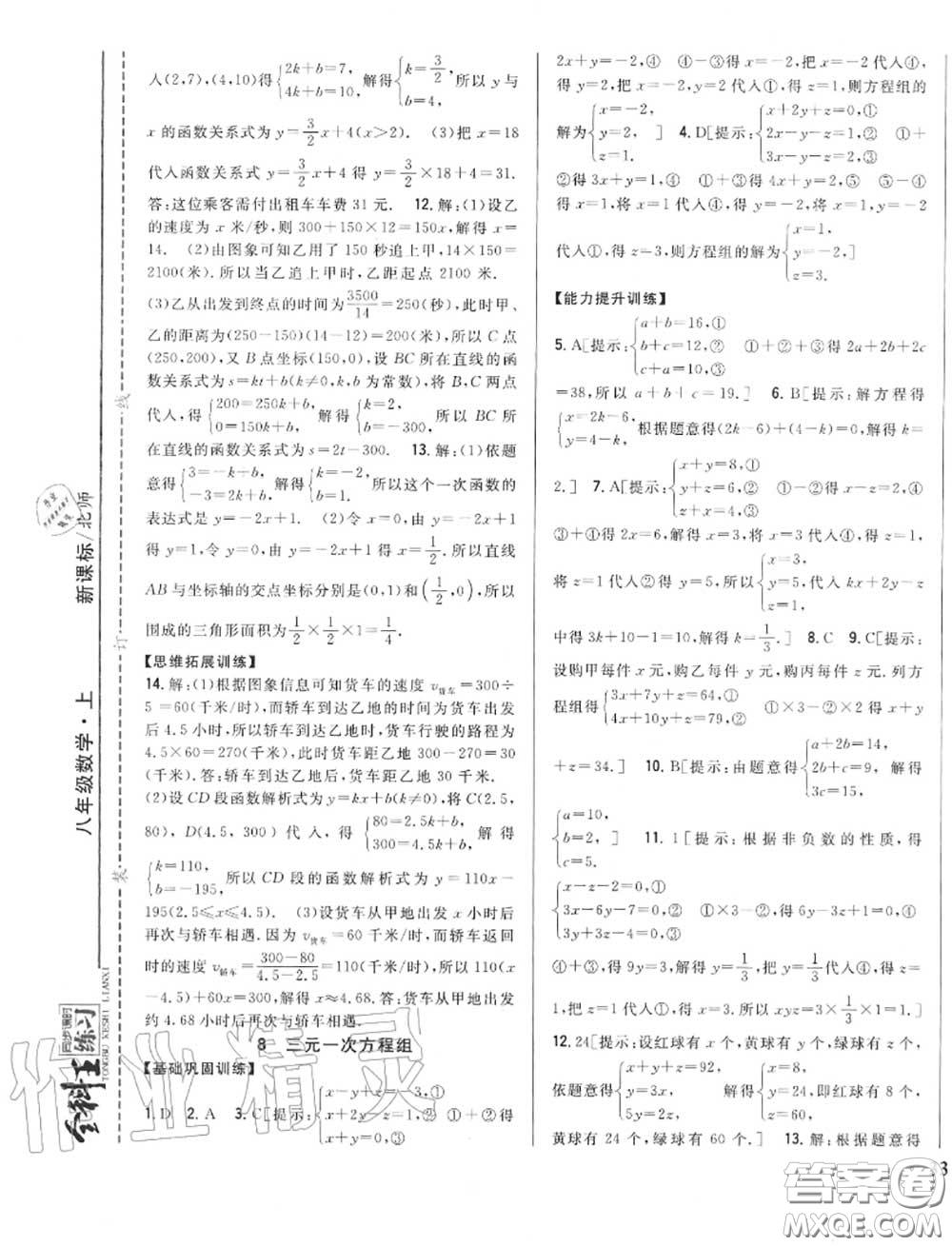 2020秋全科王同步課時練習八年級數(shù)學上冊北師版答案