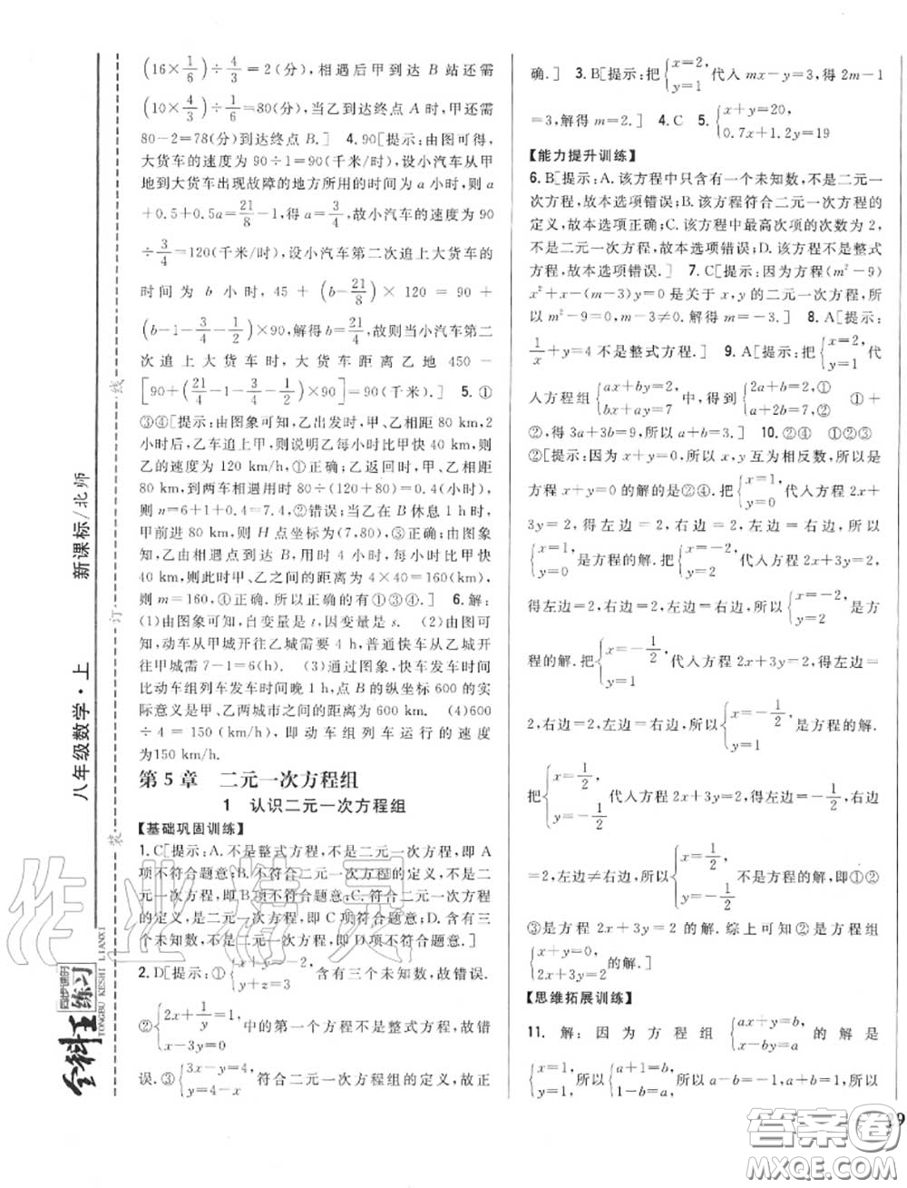 2020秋全科王同步課時練習八年級數(shù)學上冊北師版答案