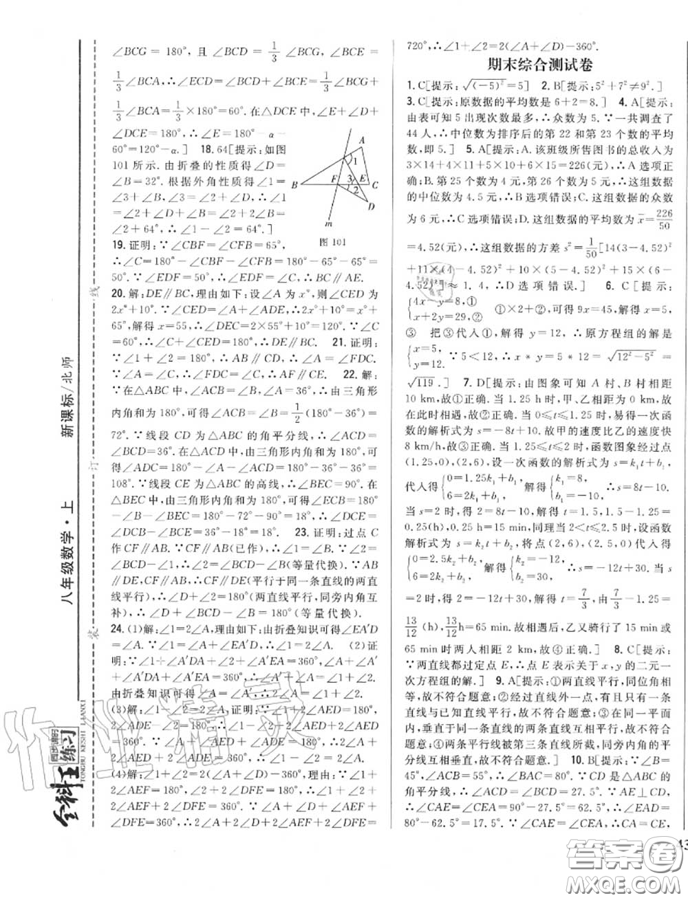 2020秋全科王同步課時練習八年級數(shù)學上冊北師版答案