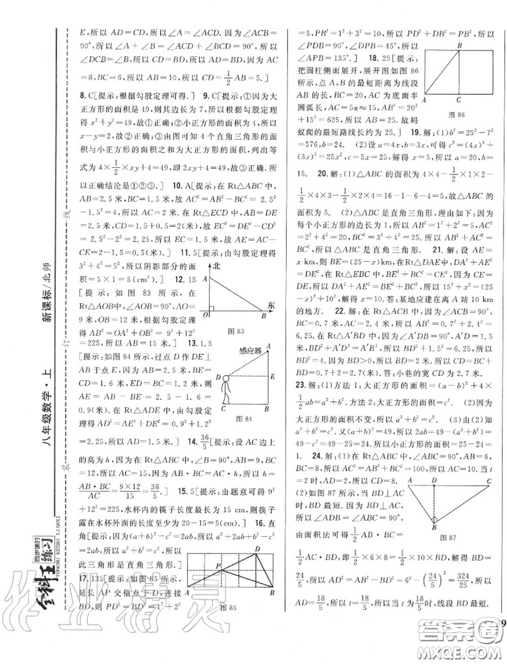 2020秋全科王同步課時練習八年級數(shù)學上冊北師版答案