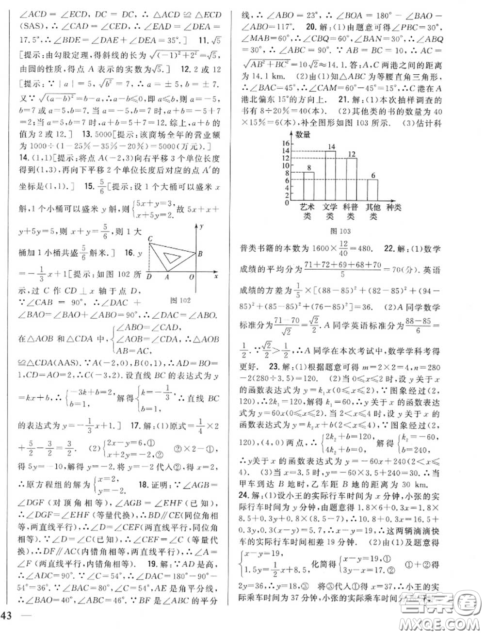 2020秋全科王同步課時練習八年級數(shù)學上冊北師版答案