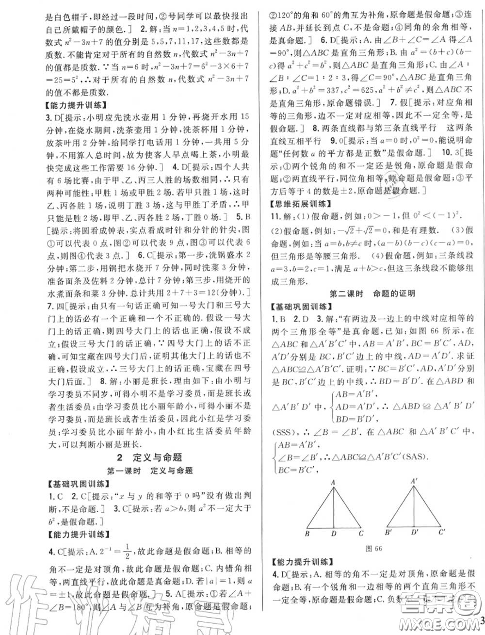 2020秋全科王同步課時練習八年級數(shù)學上冊北師版答案