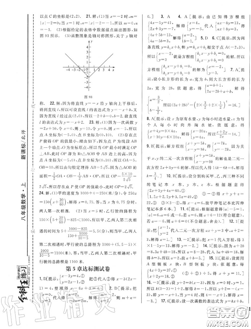 2020秋全科王同步課時練習八年級數(shù)學上冊北師版答案