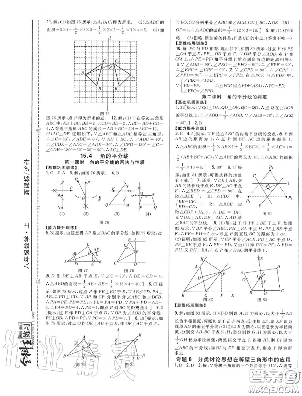 2020秋全科王同步課時(shí)練習(xí)八年級(jí)數(shù)學(xué)上冊(cè)滬科版答案