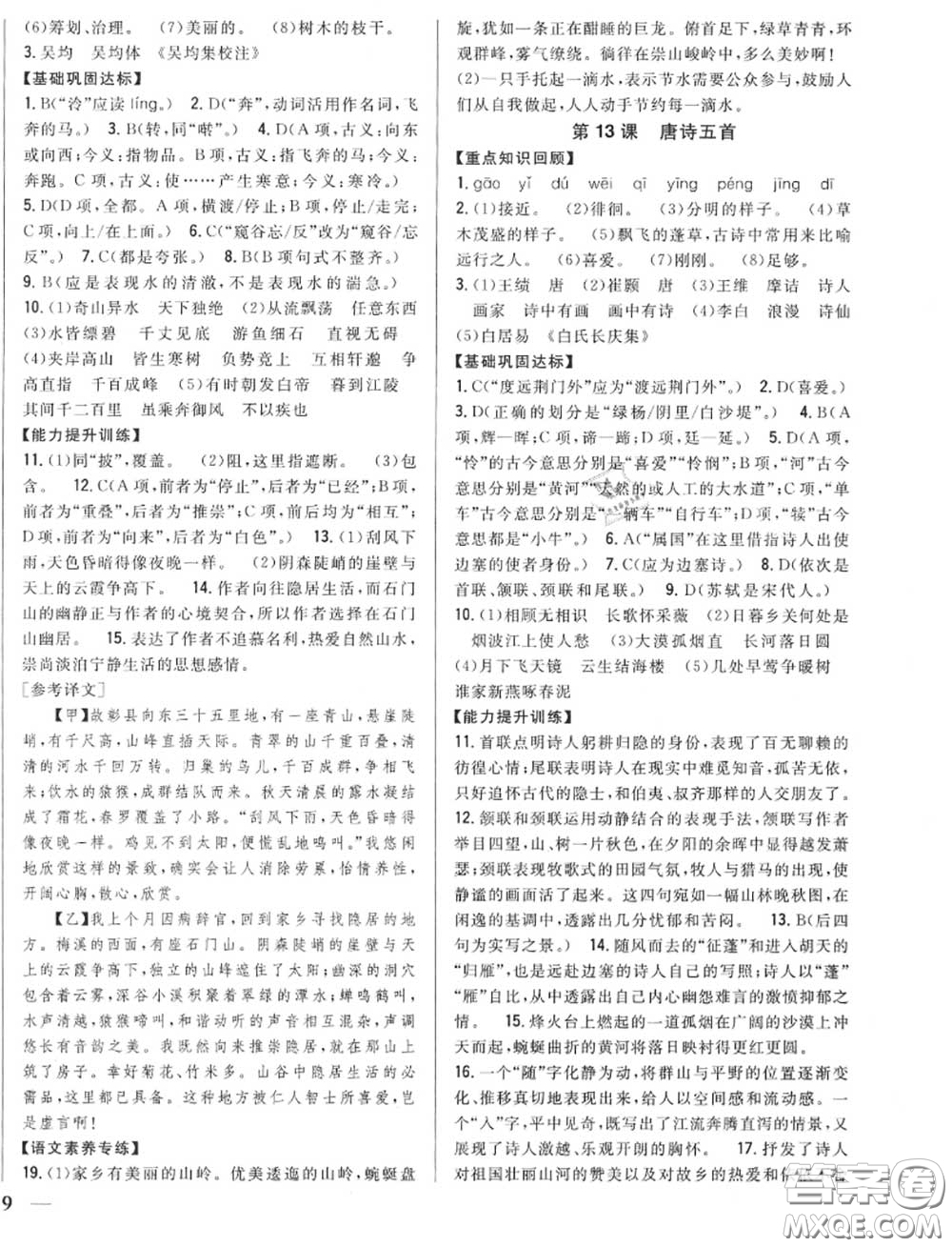 2020秋全科王同步課時練習八年級語文上冊人教版答案