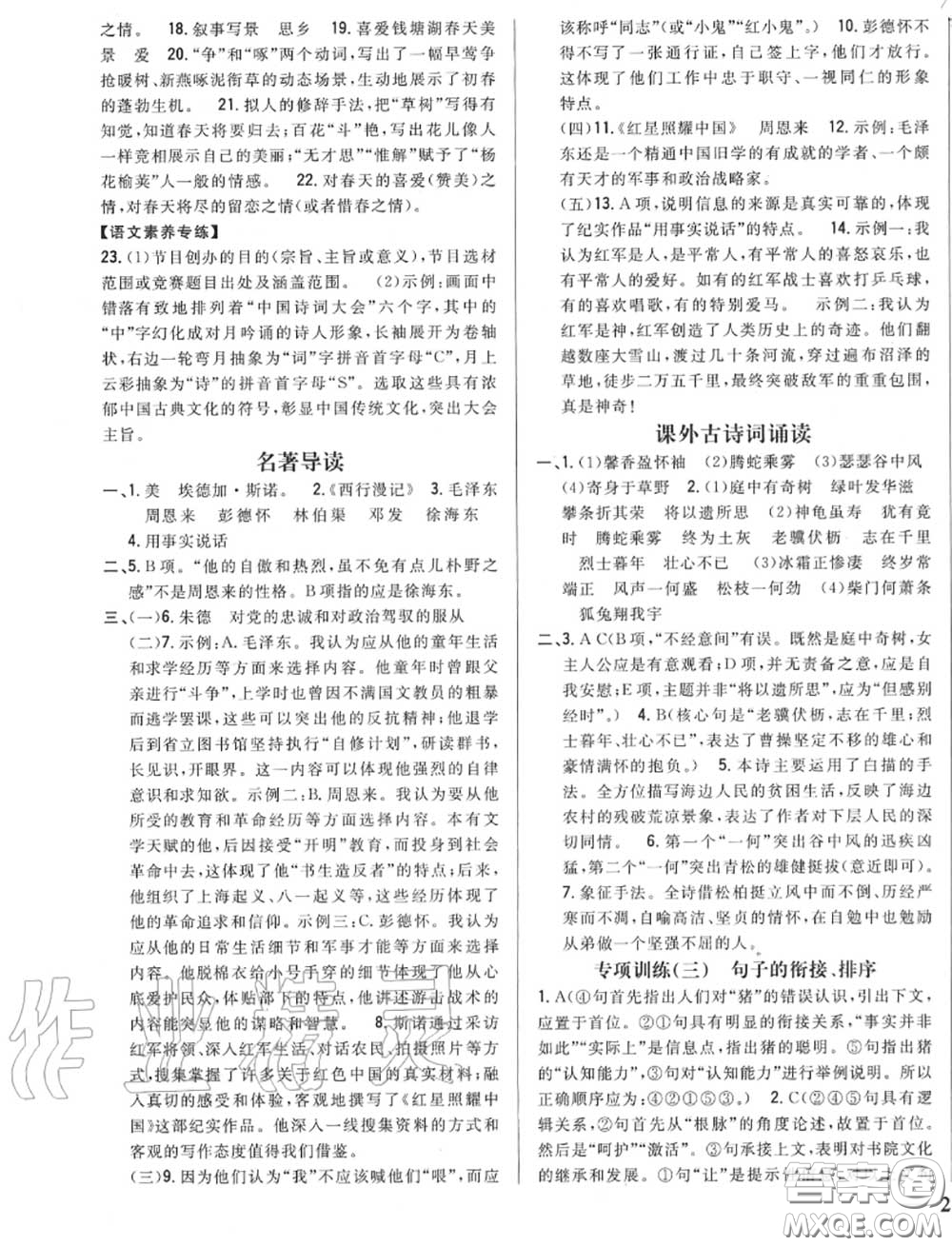 2020秋全科王同步課時練習八年級語文上冊人教版答案