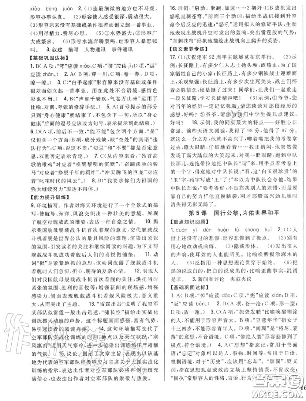 2020秋全科王同步課時練習八年級語文上冊人教版答案