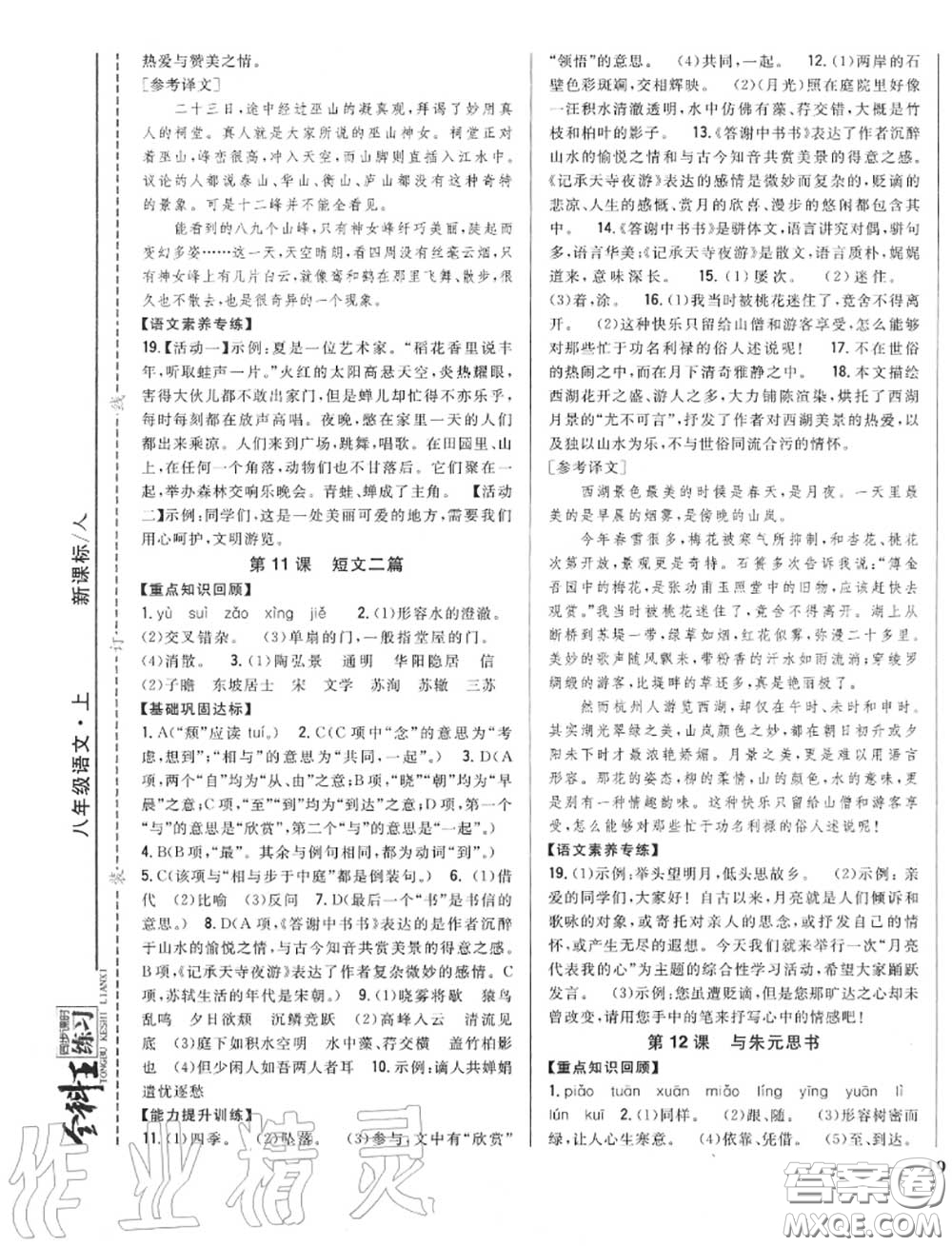 2020秋全科王同步課時練習八年級語文上冊人教版答案