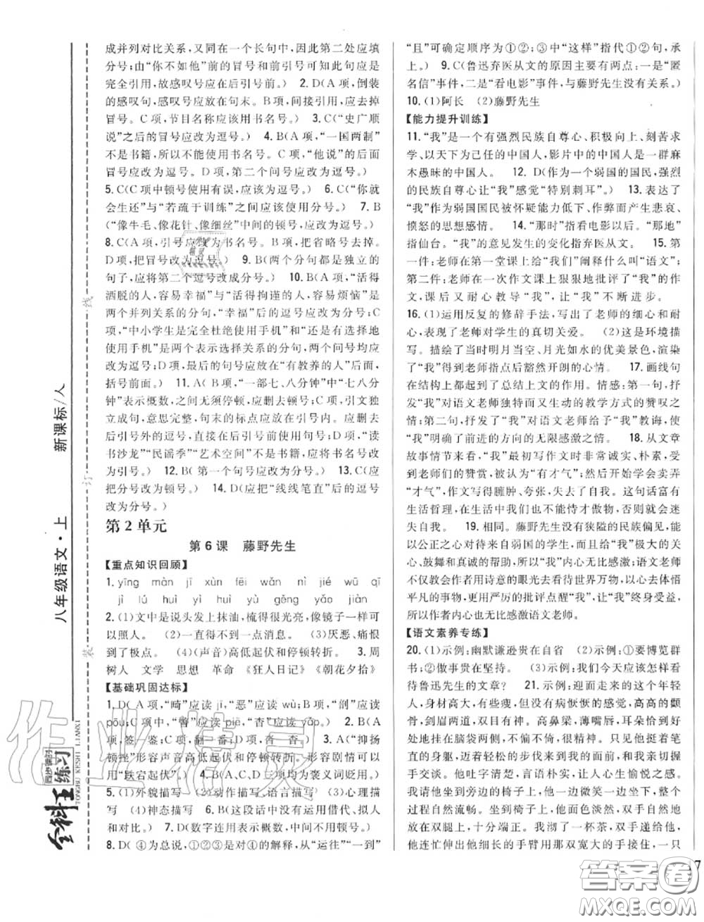 2020秋全科王同步課時練習八年級語文上冊人教版答案