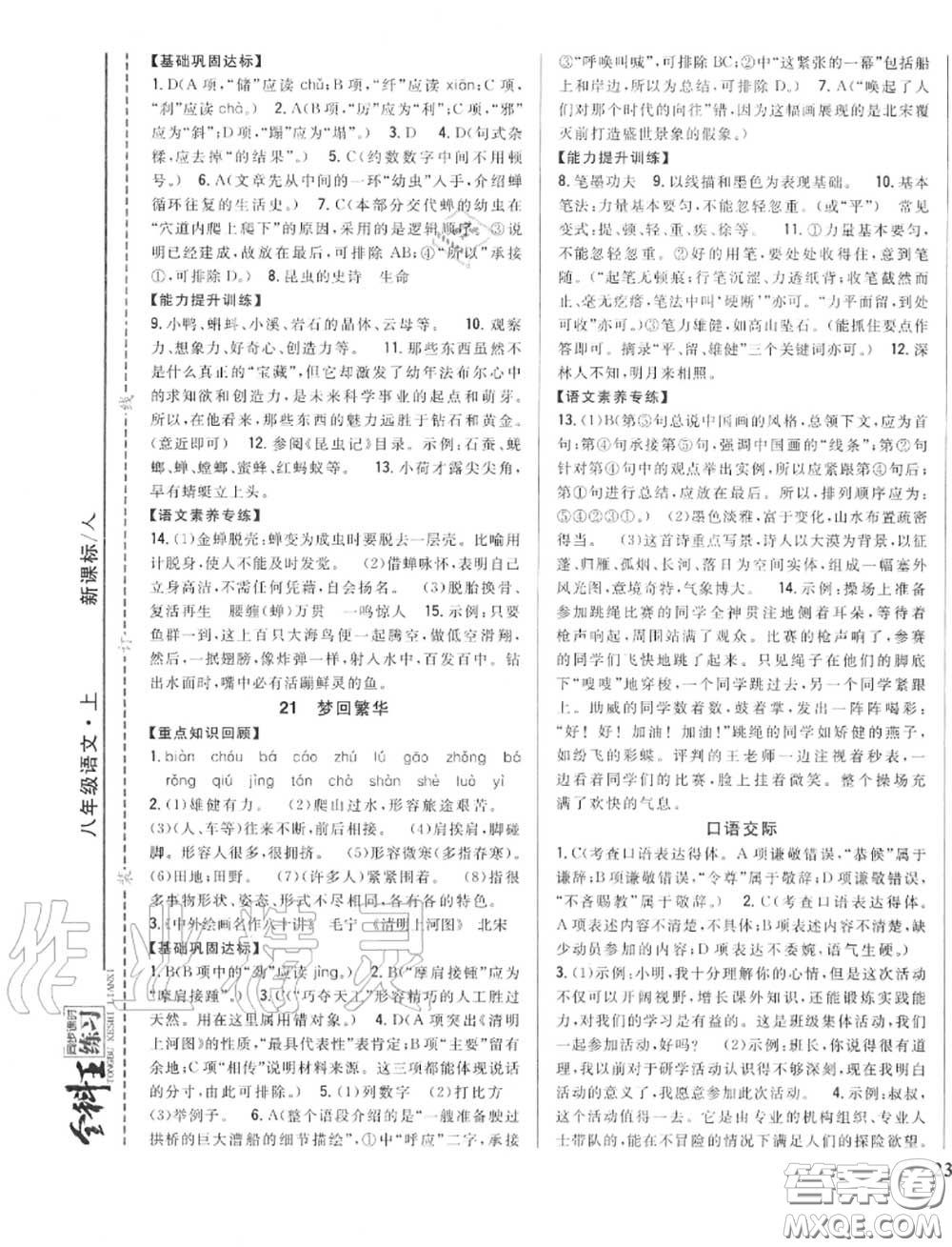 2020秋全科王同步課時練習八年級語文上冊人教版答案