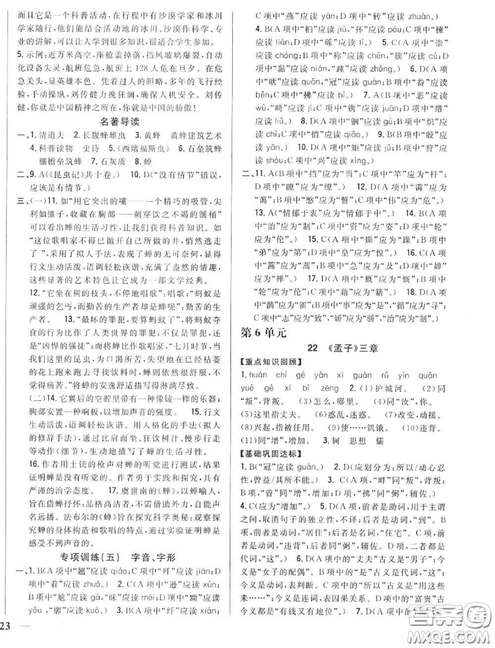 2020秋全科王同步課時練習八年級語文上冊人教版答案